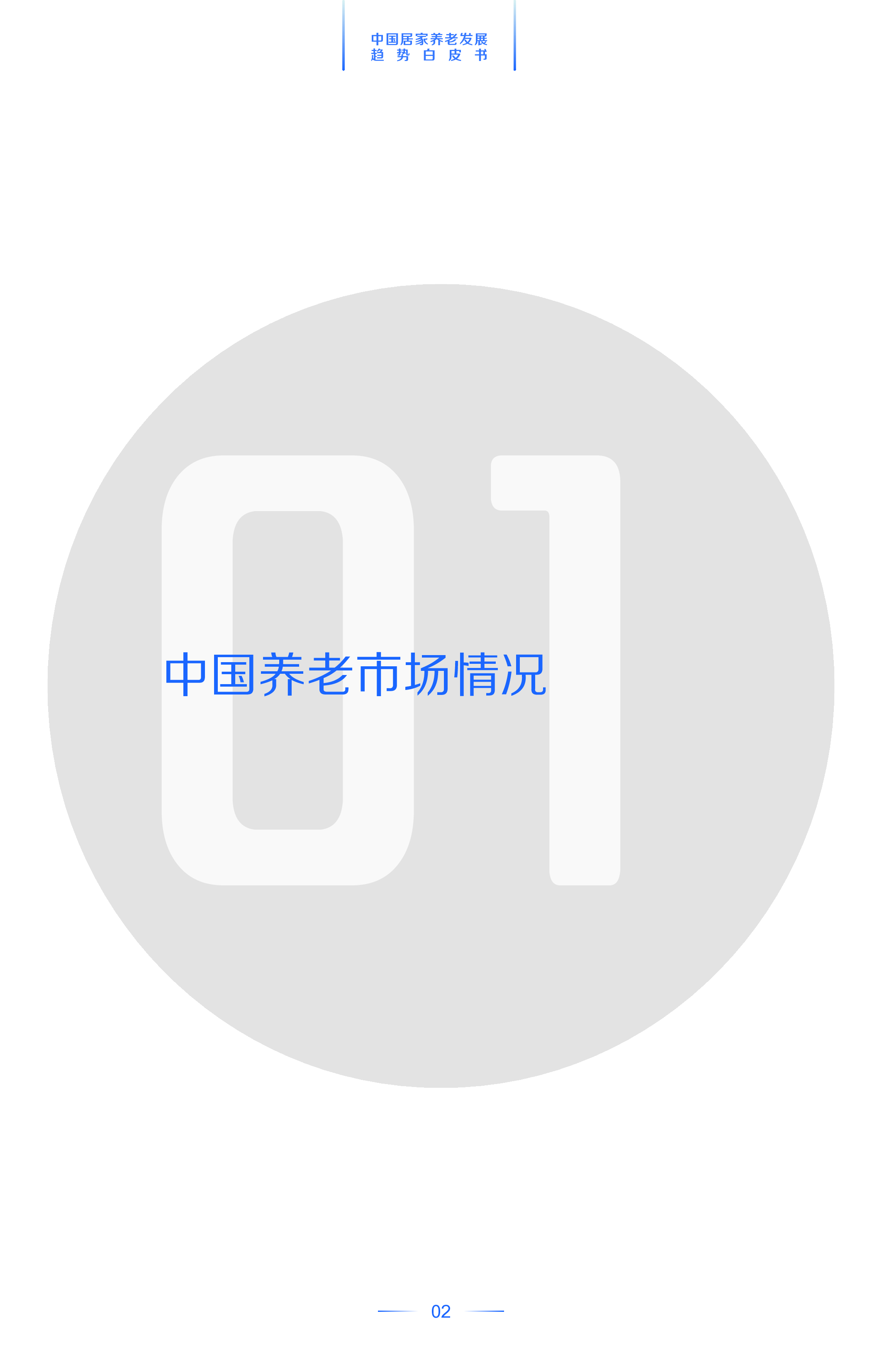 中国平安:2022中国居家养老发展趋势白皮书