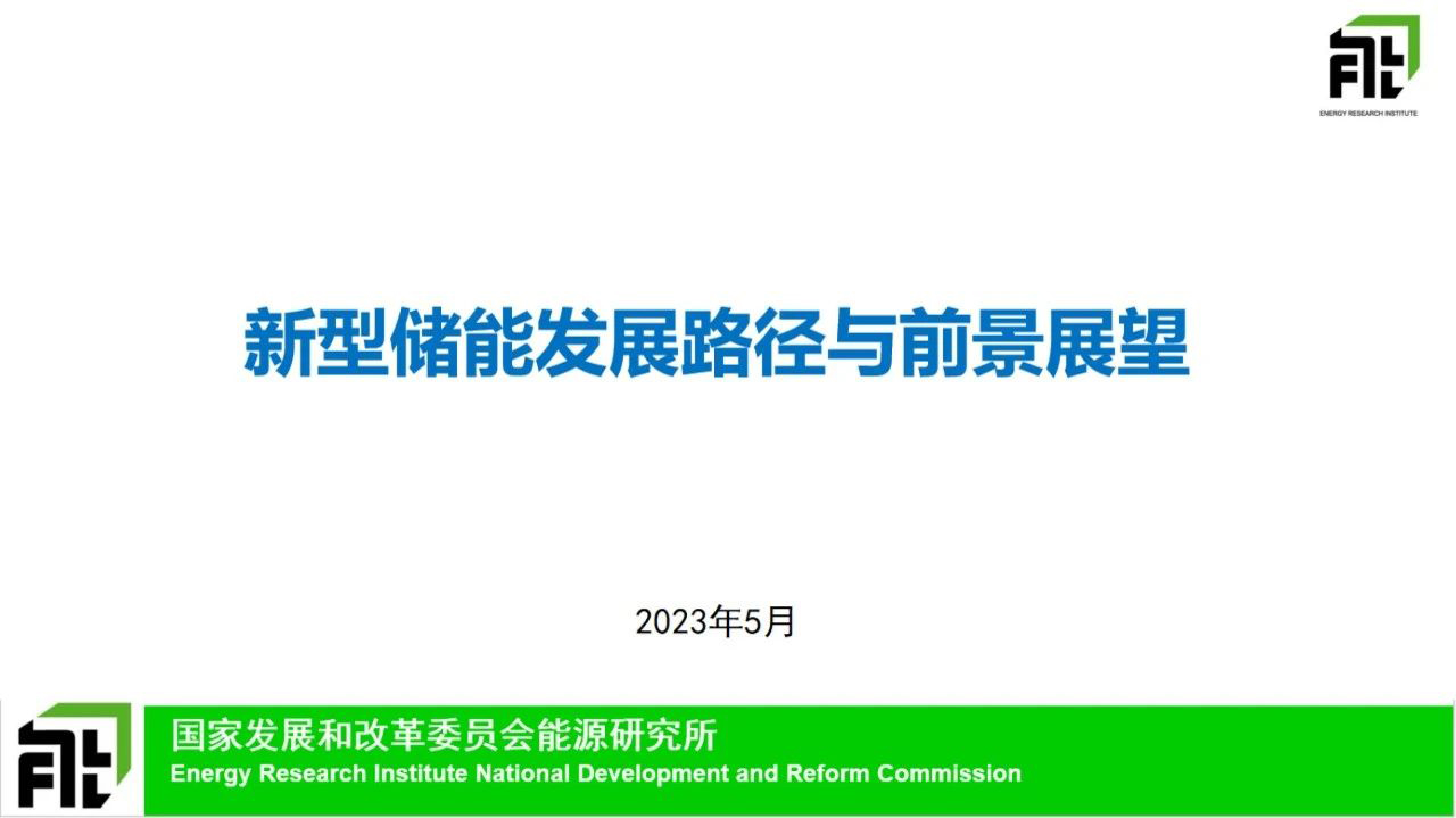 国家发改委能源所：新型储能发展路径与前景展望（2023）