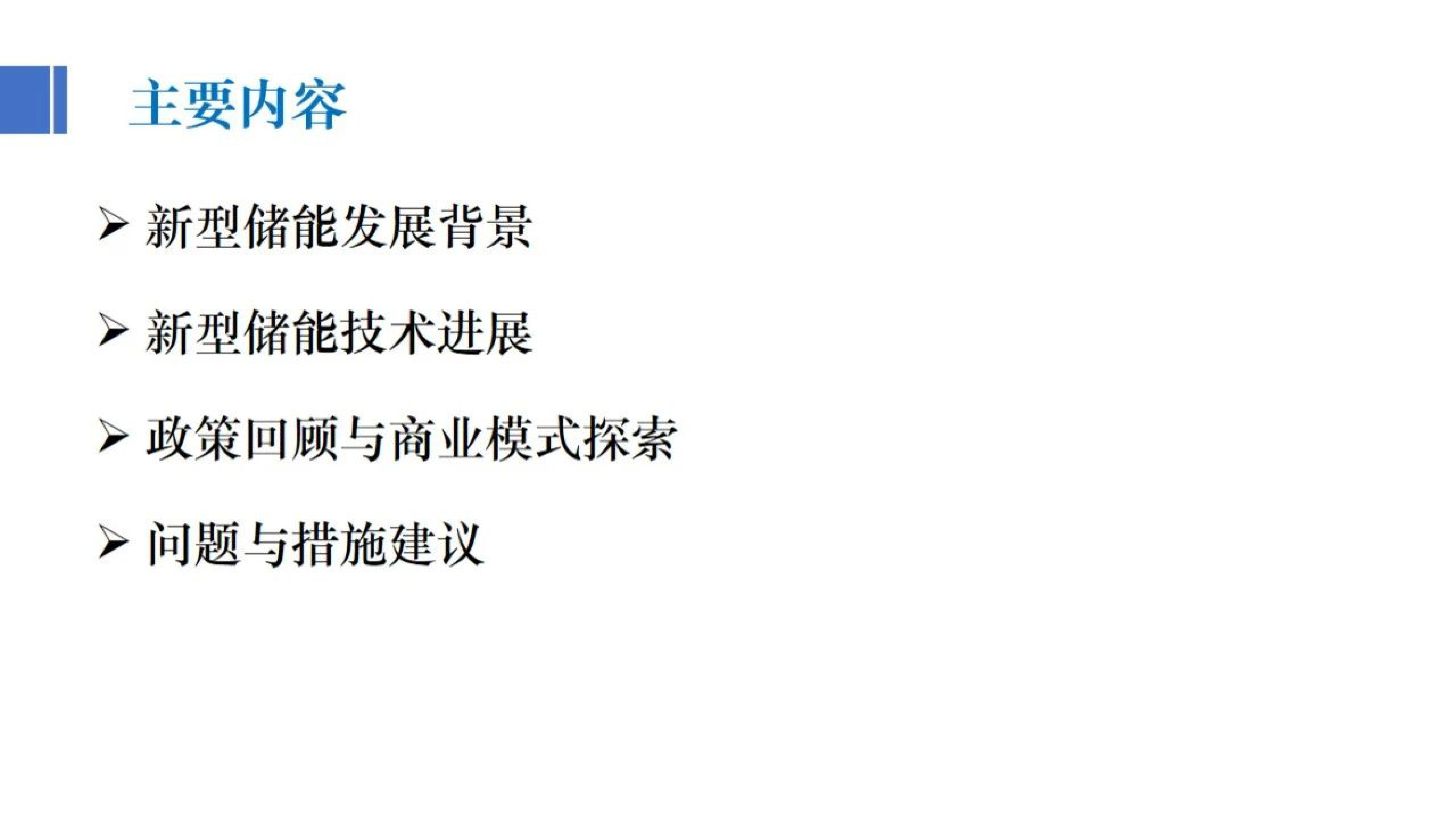 国家发改委能源所：新型储能发展路径与前景展望（2023）