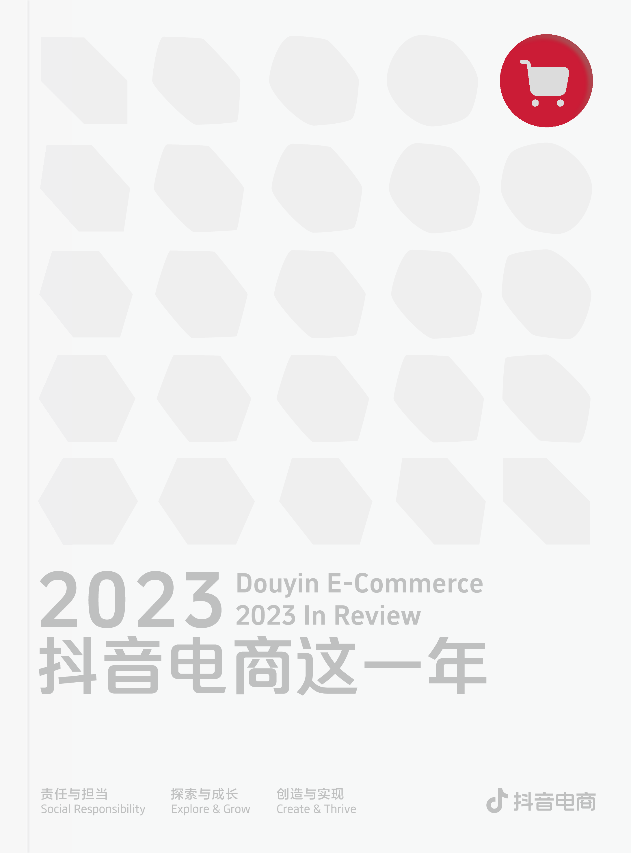抖音电商:2023抖音电商这一年