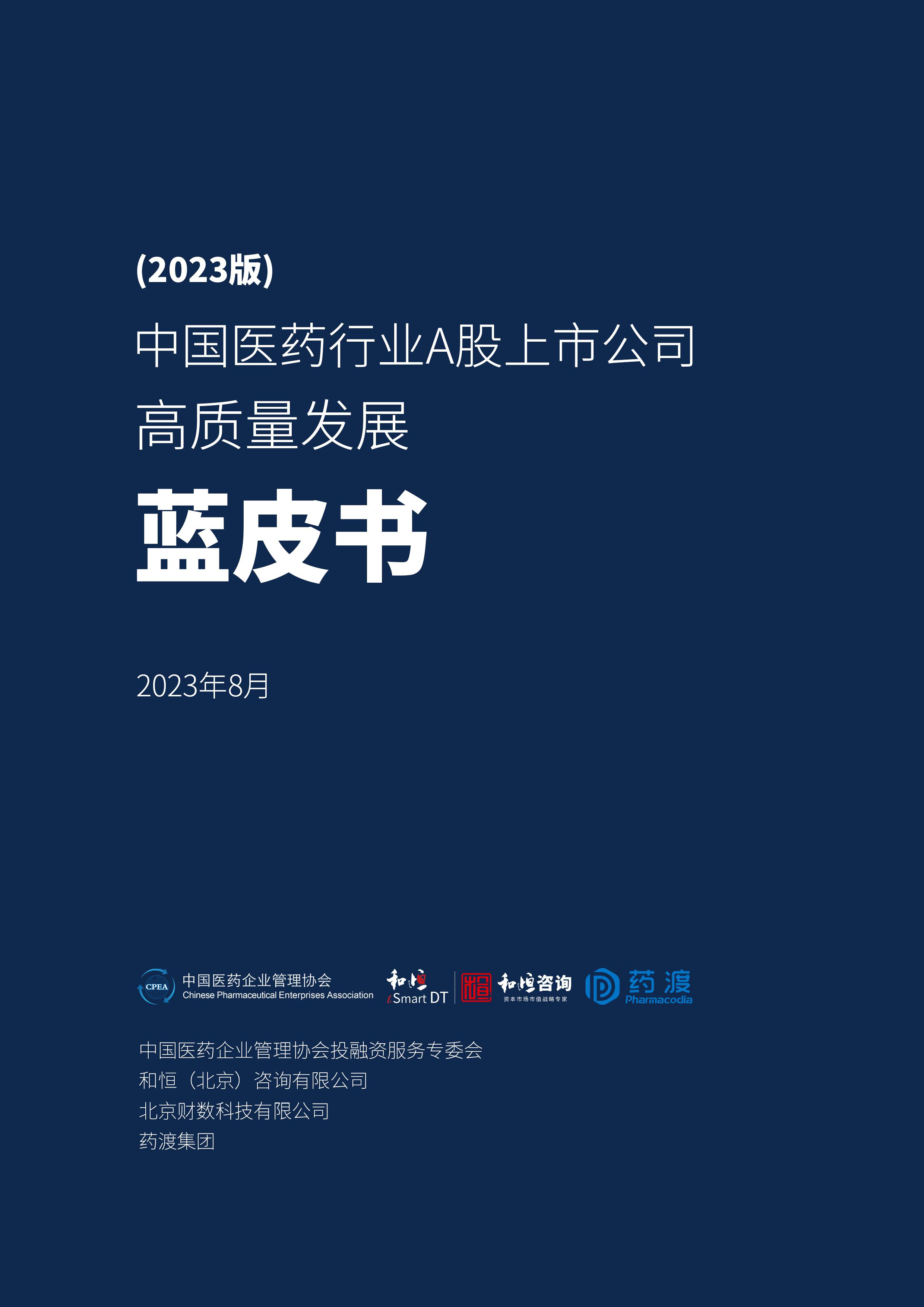 和恒咨询&amp;药渡：2023版中国医药行业A股上市公司高质量发展蓝皮书