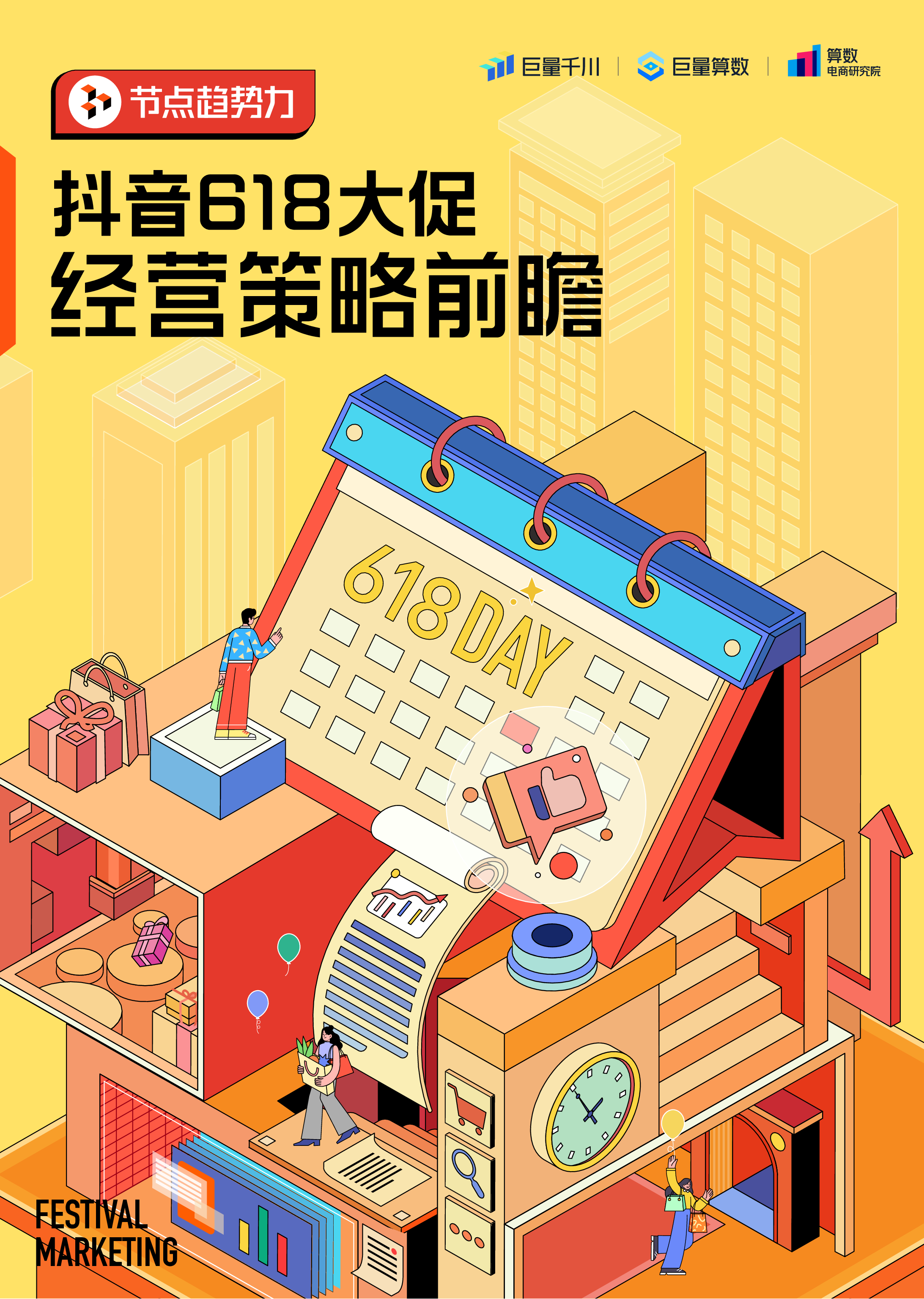 巨量算数:节点趋势力-2023抖音618大促经营策略前瞻