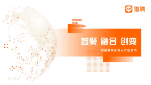 猎聘：2021数字经济人才白皮书