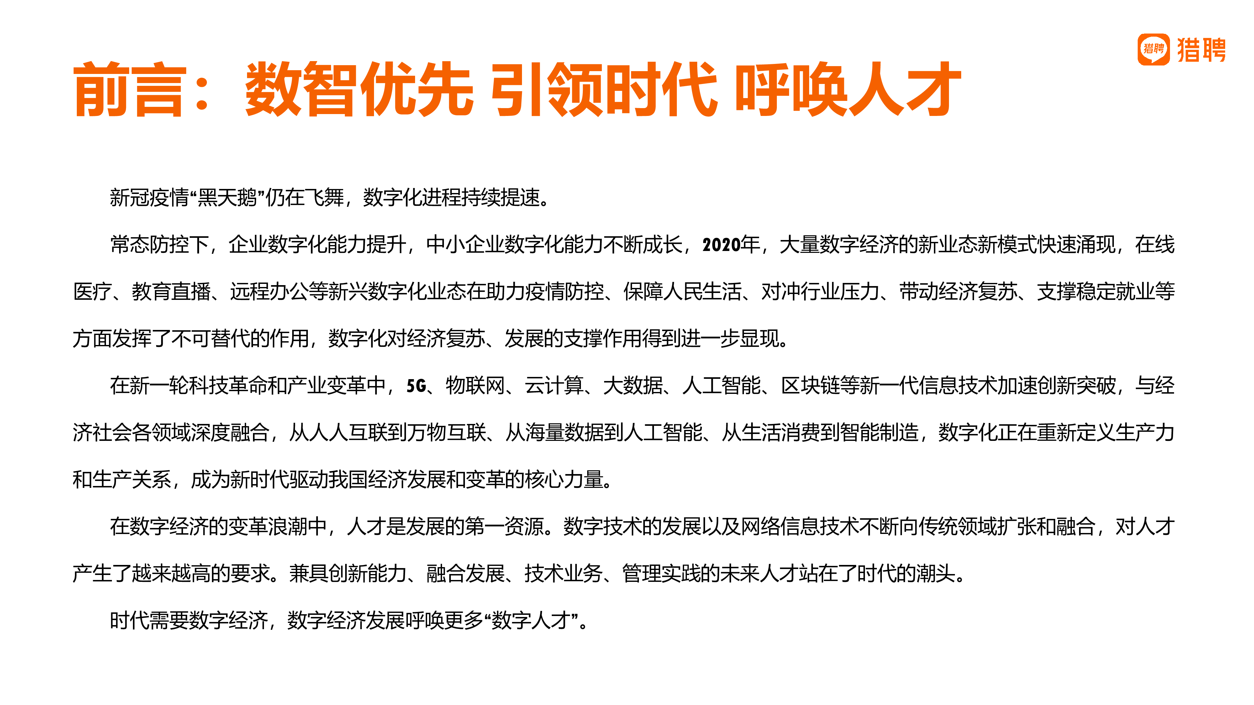 猎聘：2021数字经济人才白皮书