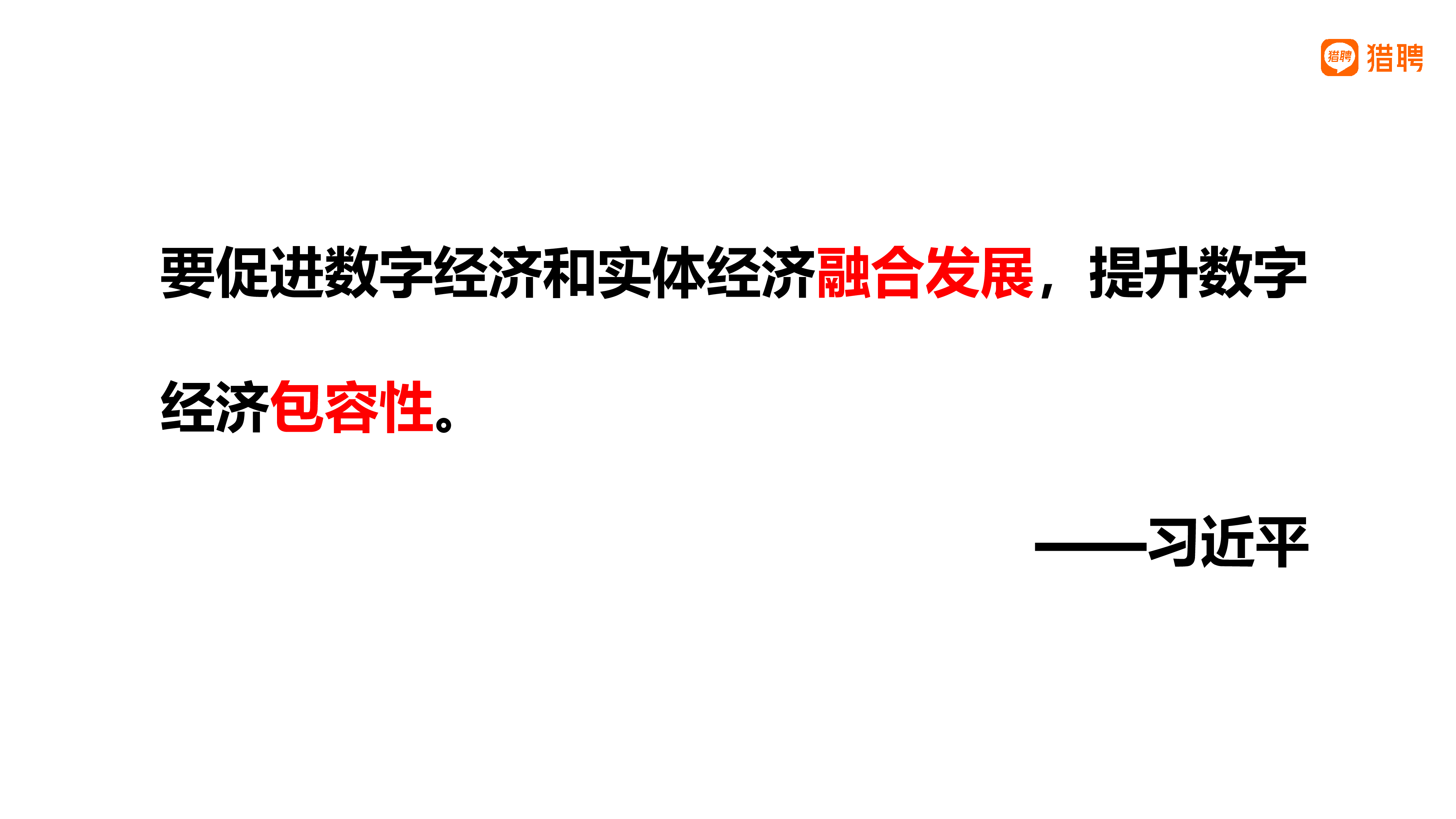 猎聘：2021数字经济人才白皮书