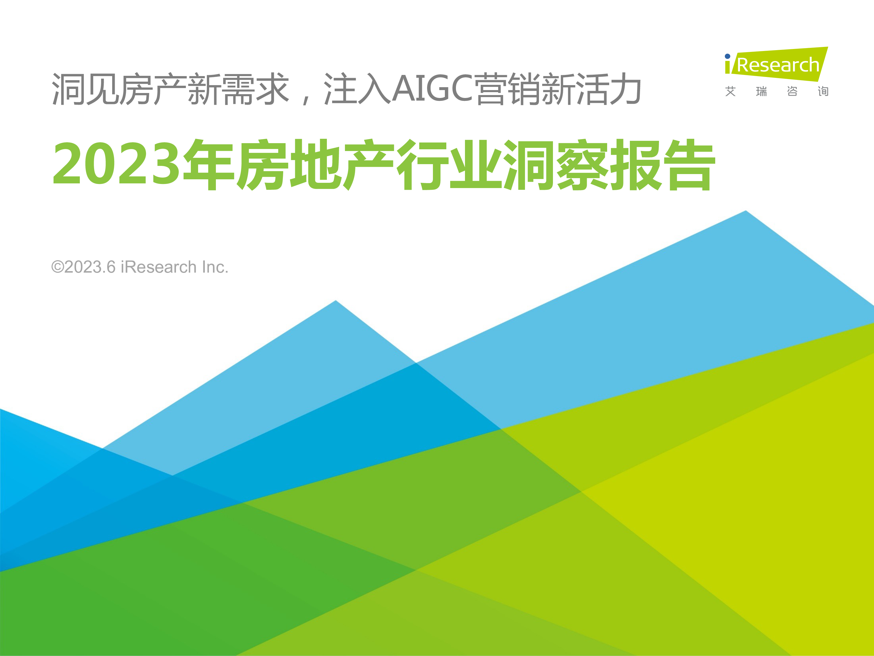 艾瑞咨询:2023年中国房地产行业洞察报告