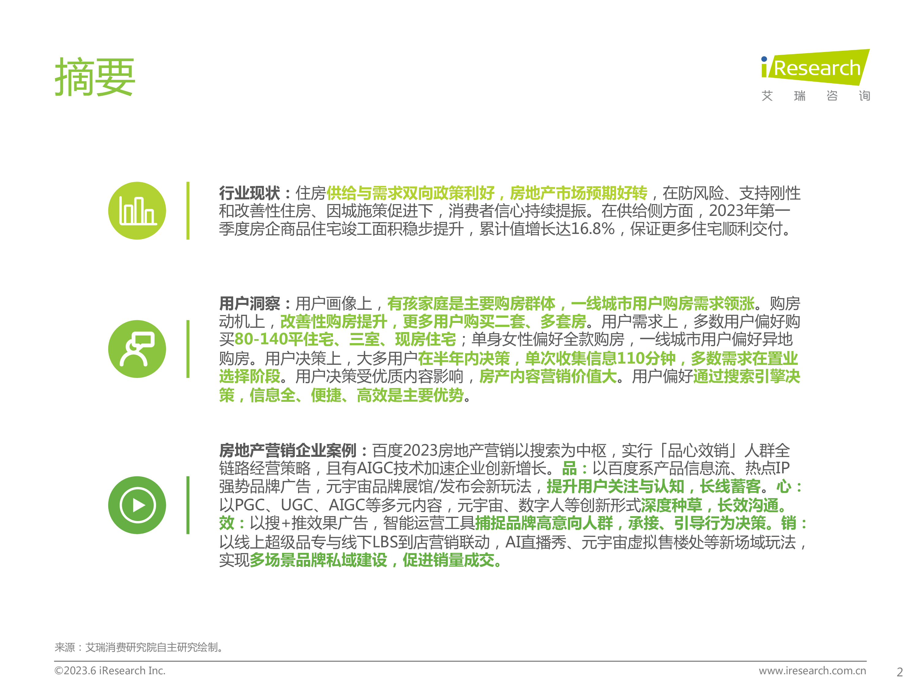 艾瑞咨询:2023年中国房地产行业洞察报告