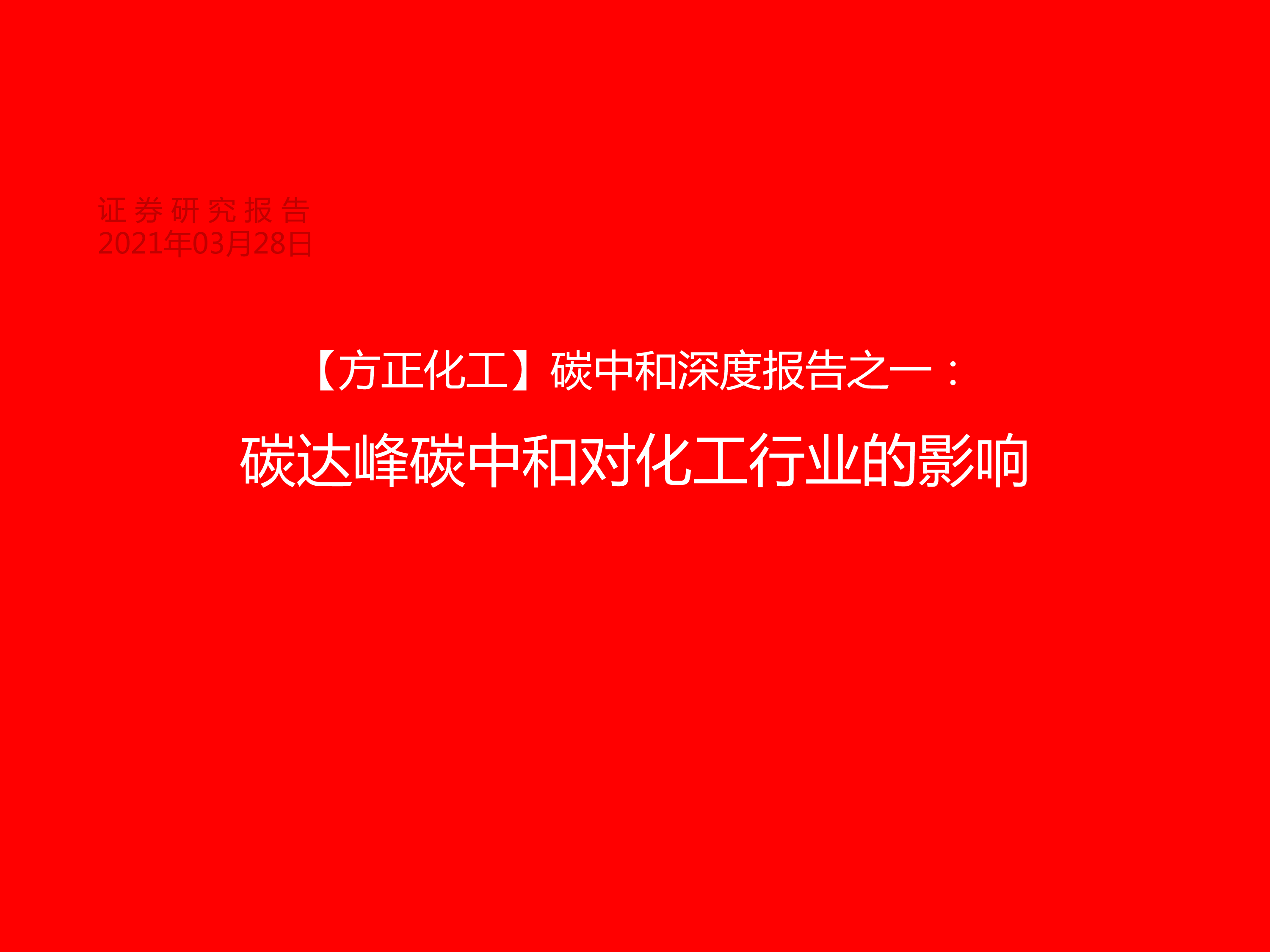 化工行业碳中和深度报告之一:碳达峰碳中和对化工行业的影响
