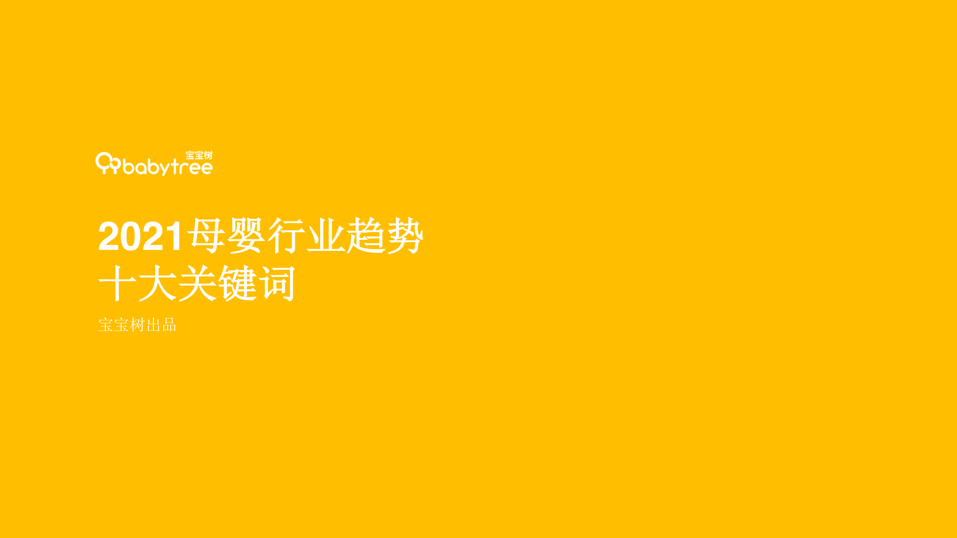宝宝树:2021母婴行业趋势十大关键词