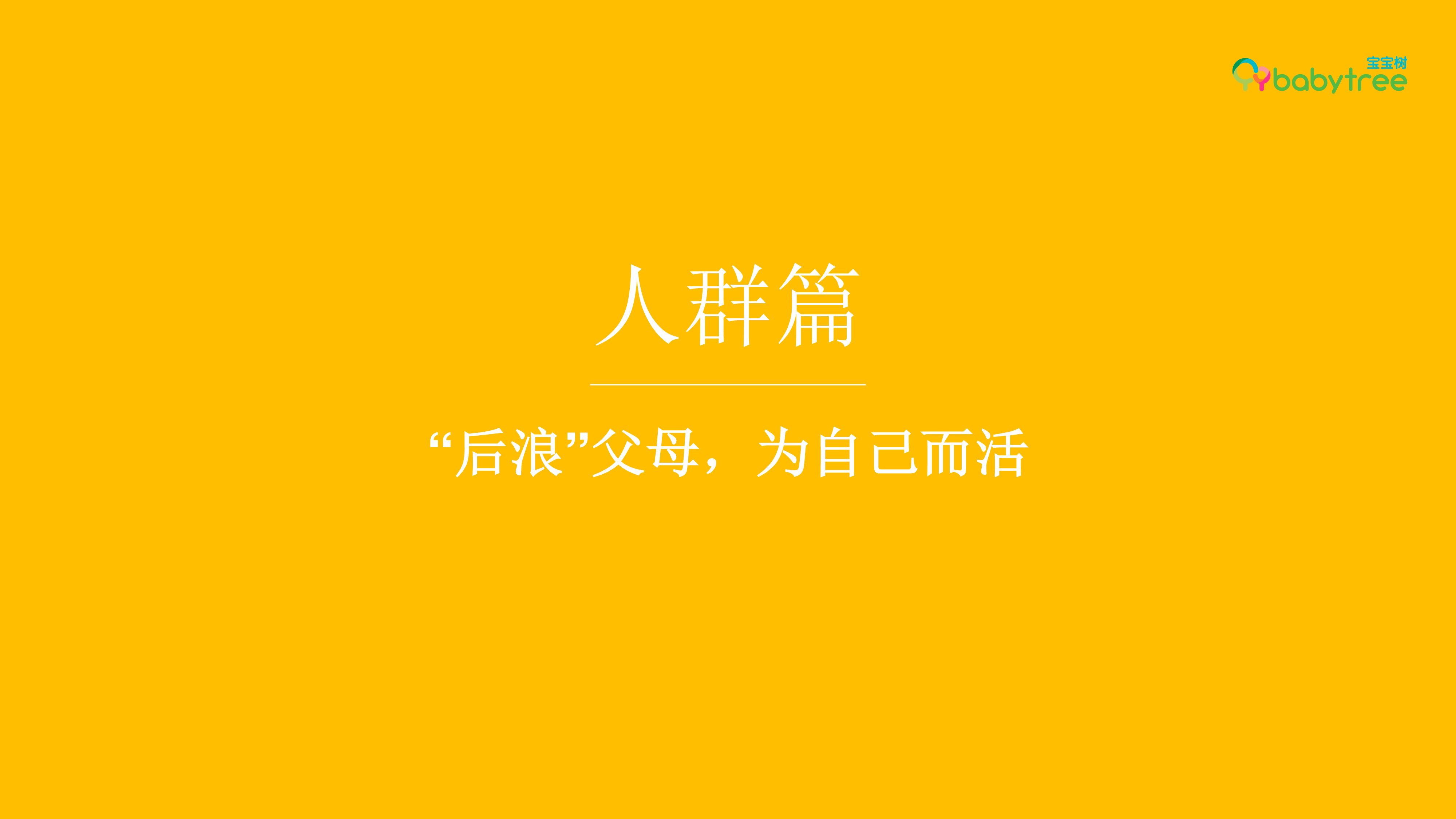 宝宝树:2021母婴行业趋势十大关键词