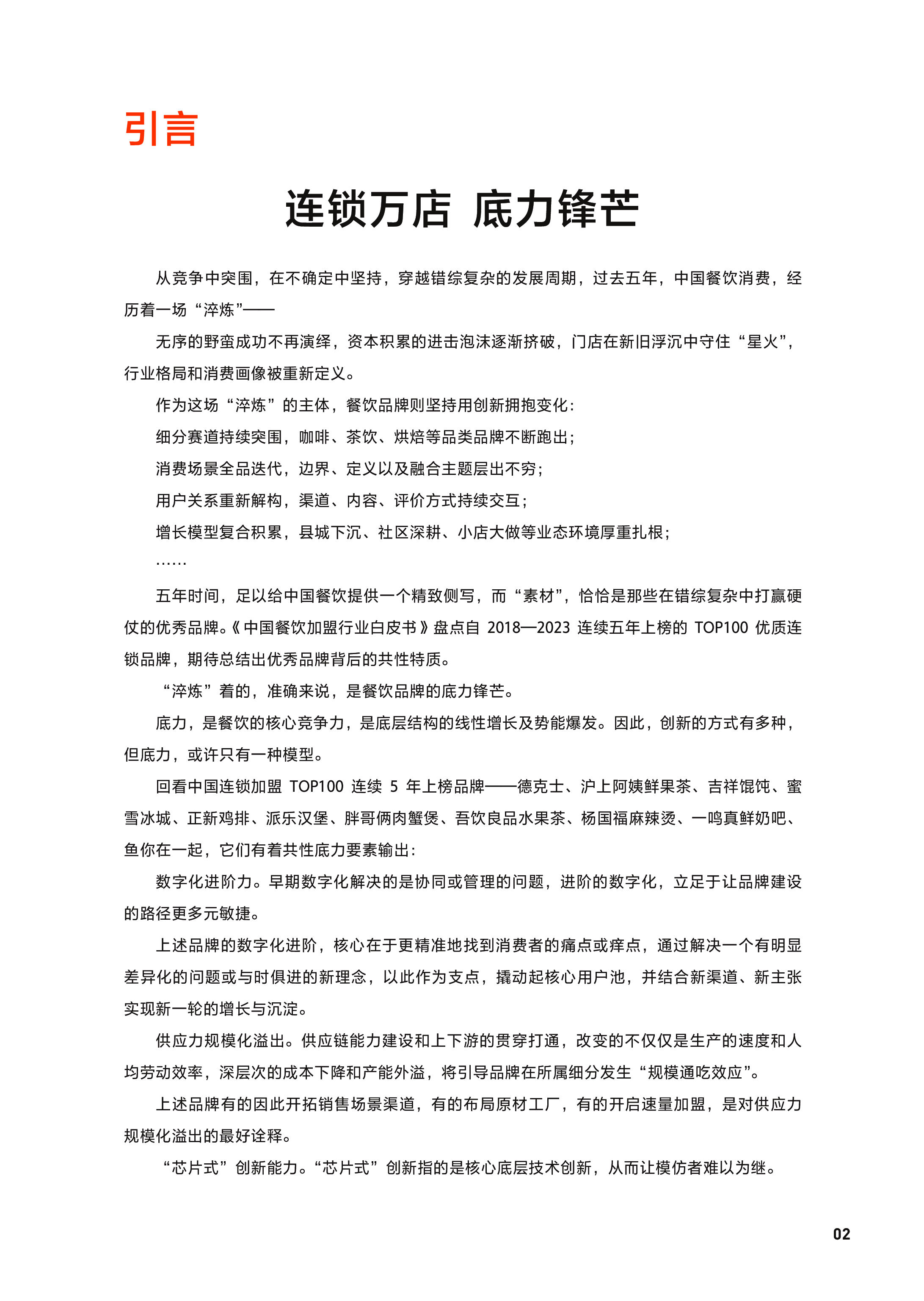 美团&中国连锁经营协会:2023中国餐饮加盟行业白皮书