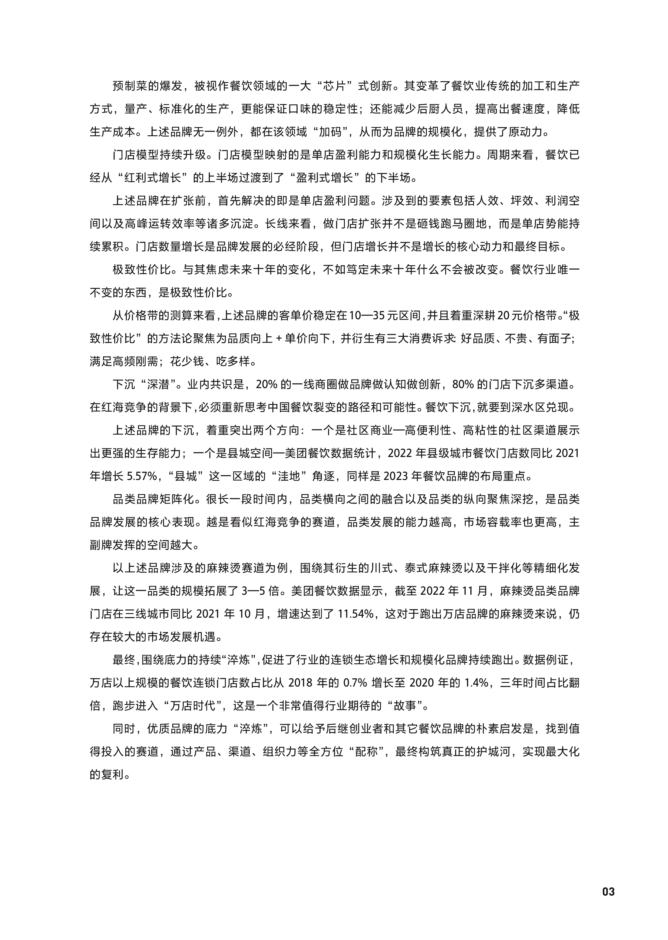 美团&中国连锁经营协会:2023中国餐饮加盟行业白皮书