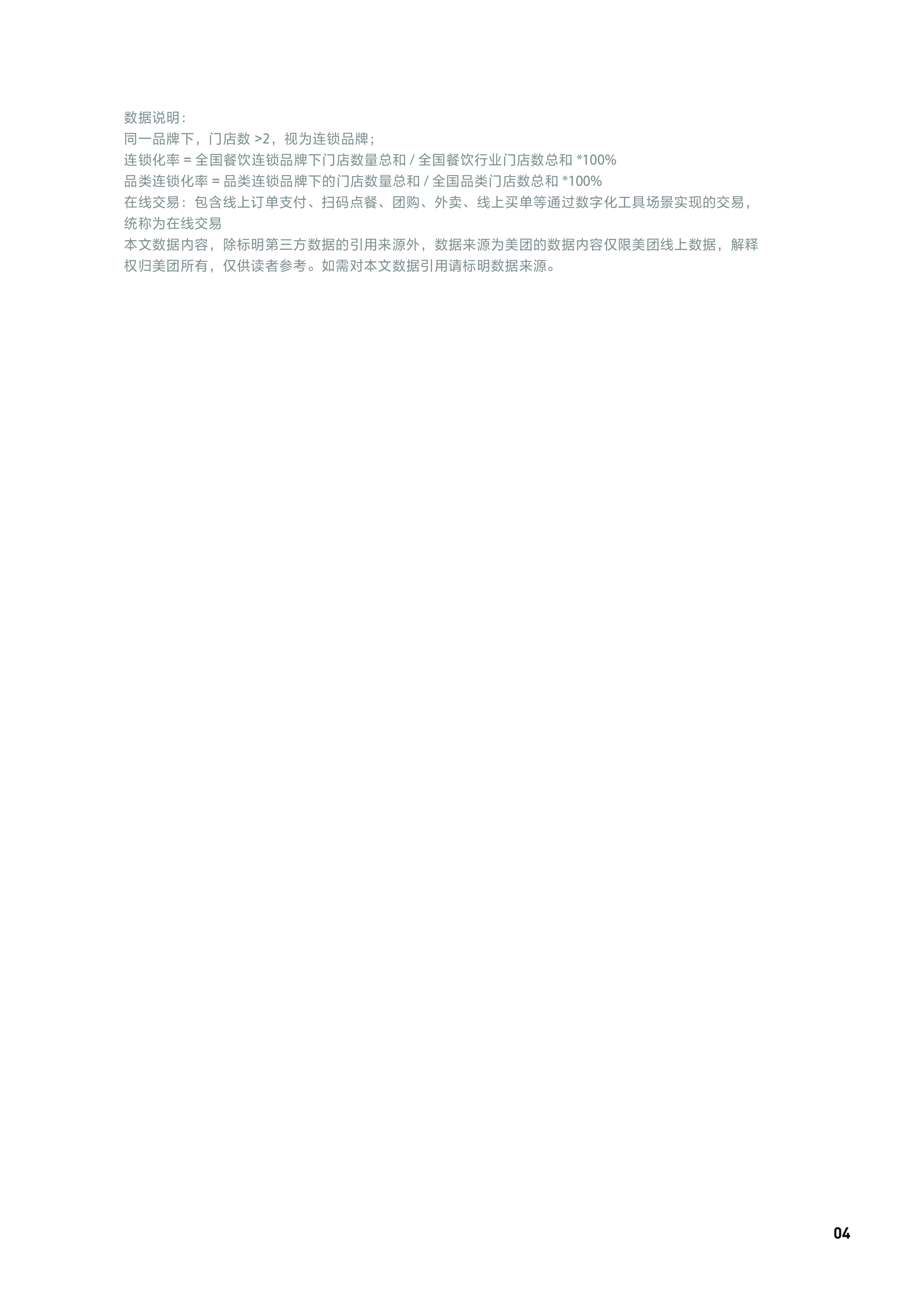 美团&中国连锁经营协会:2023中国餐饮加盟行业白皮书