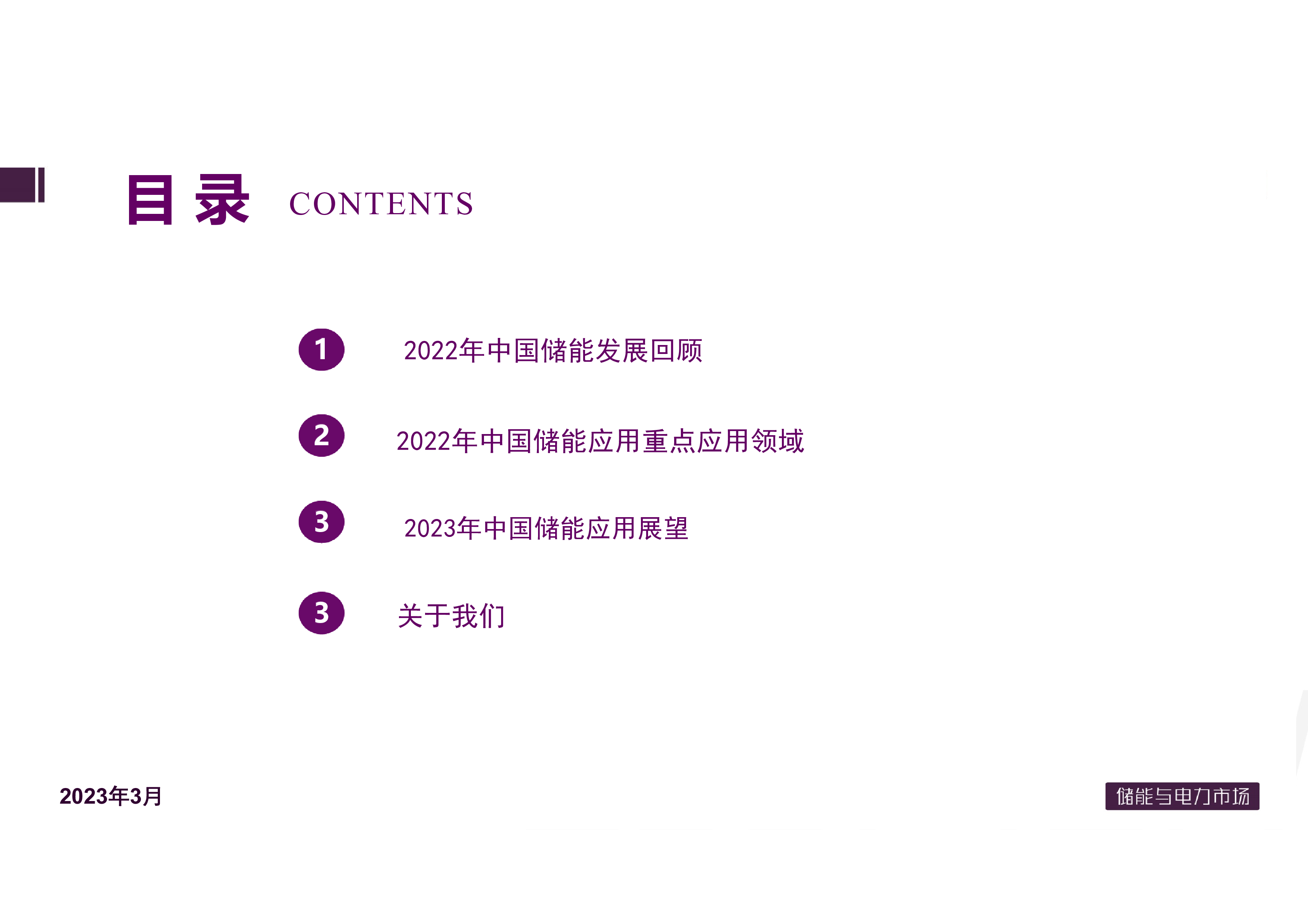 储能与电力市场:2022年中国储能发展现状及展望报告