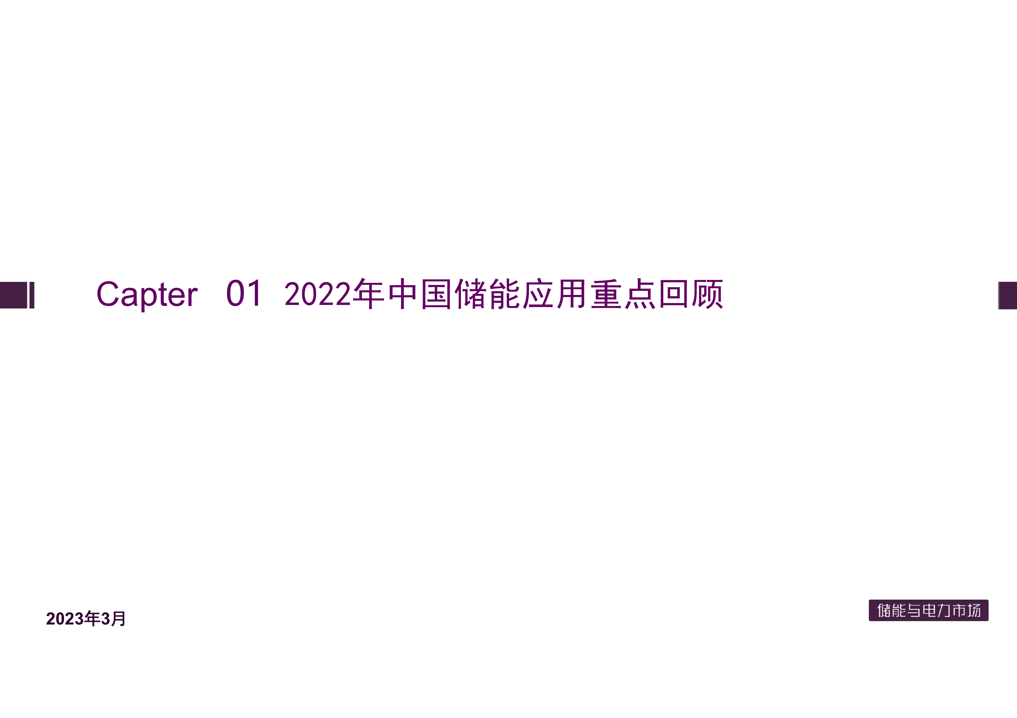 储能与电力市场:2022年中国储能发展现状及展望报告