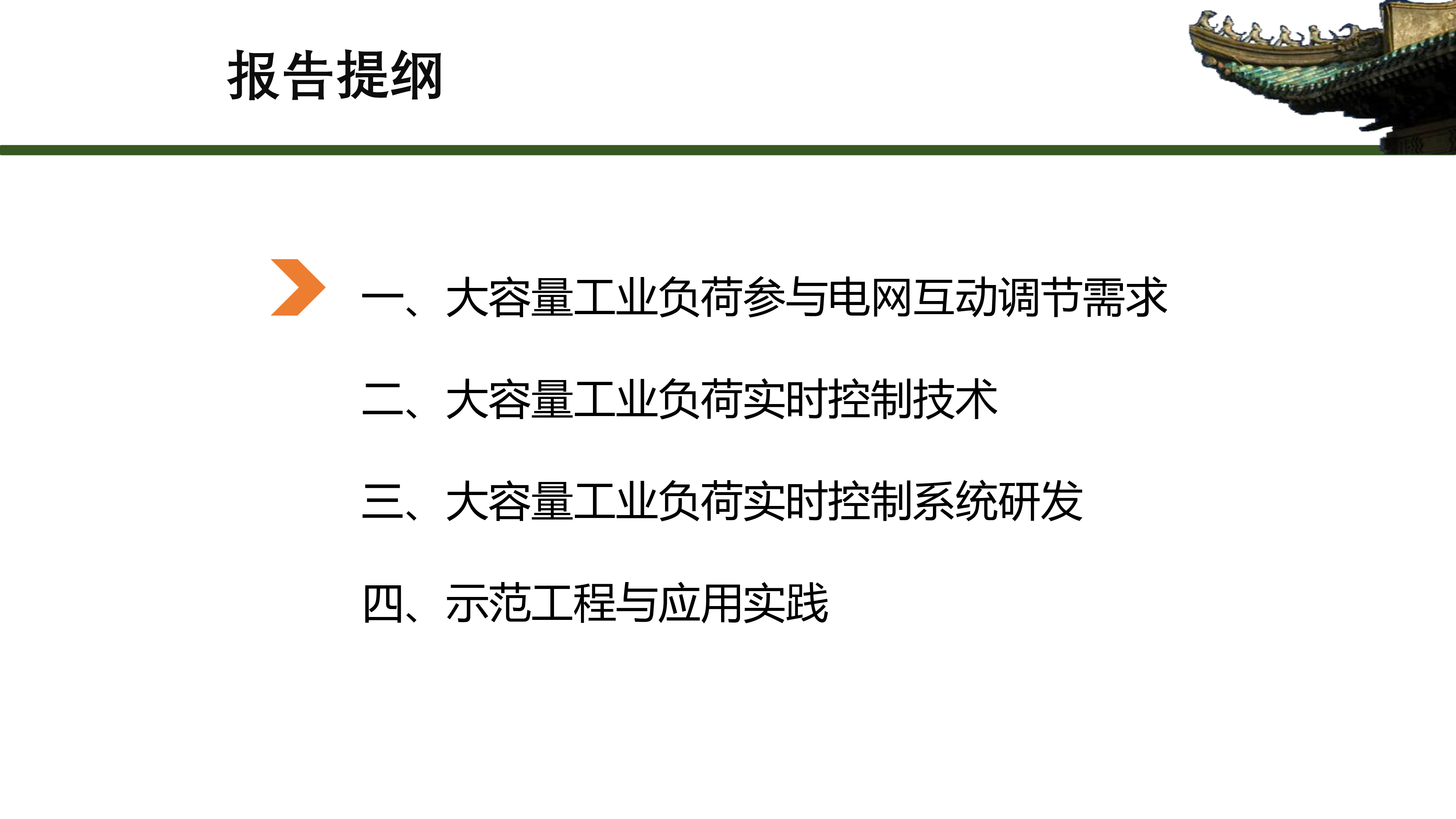 廖思阳-面向有色冶金行业与新型电力系统协同降碳的虚拟电厂控制技术及工程实践10181