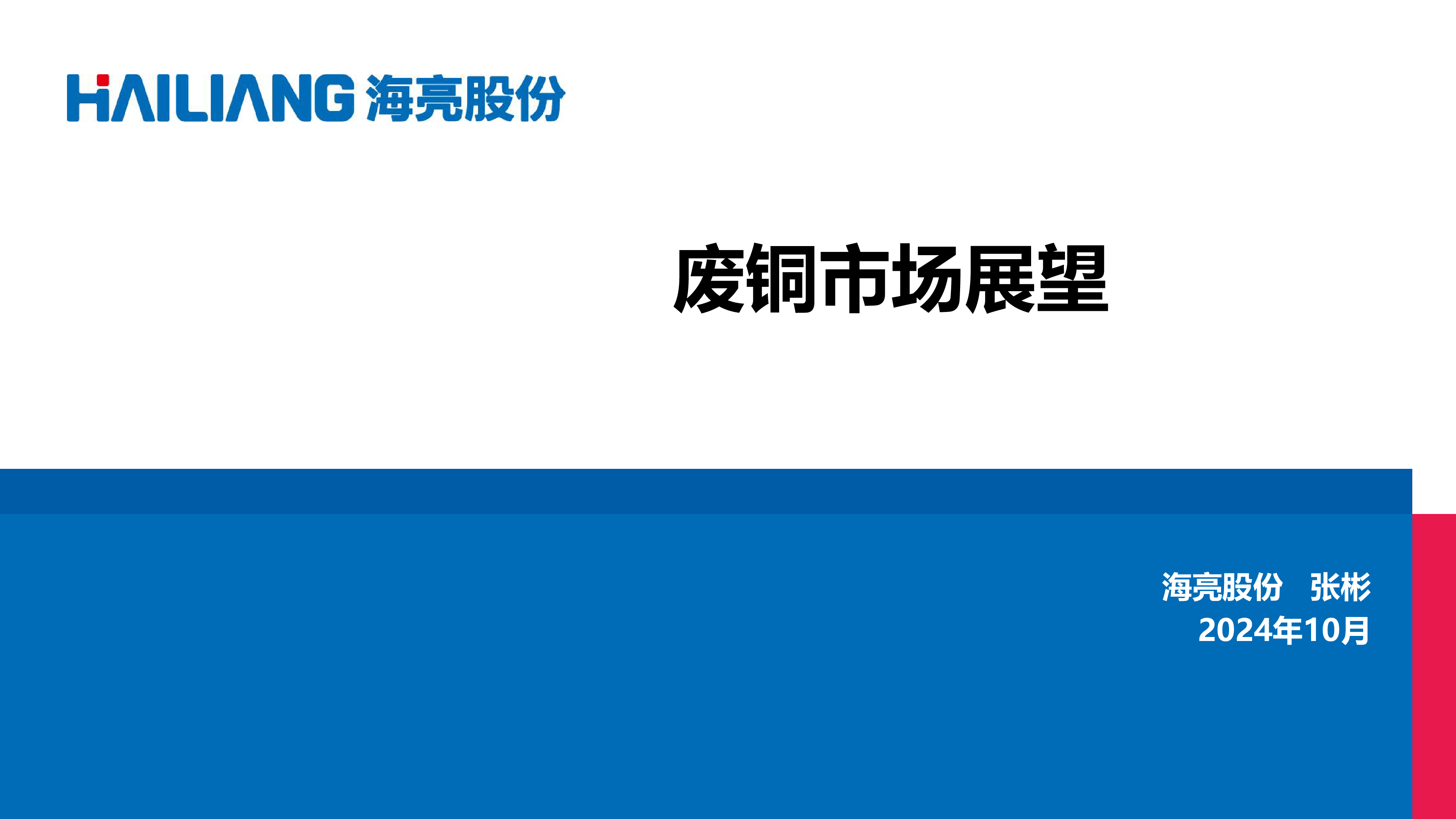 张彬-2025年废铜市场展望