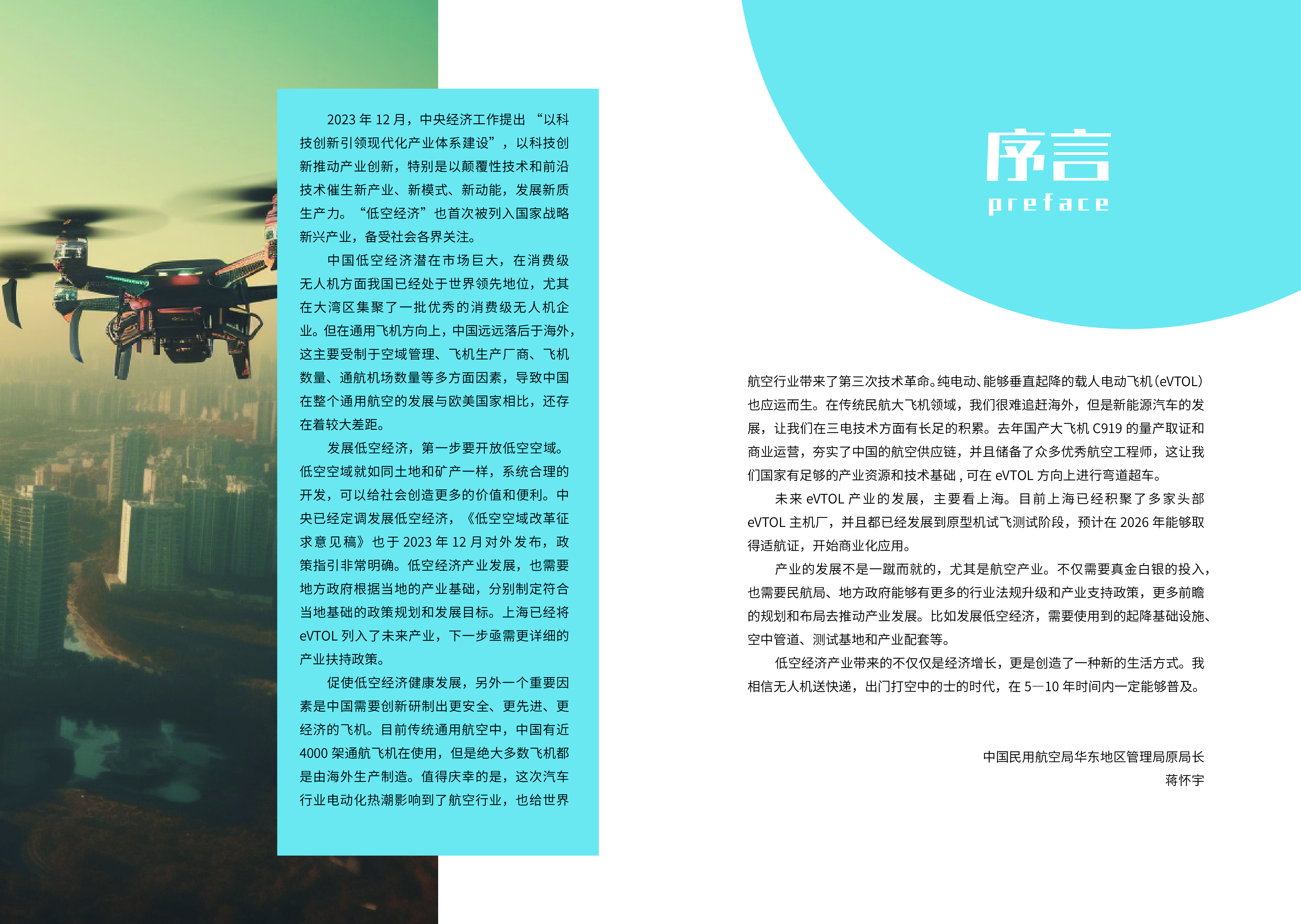 上海中创产业创新研究院2024上海低空经济发展白皮书37页