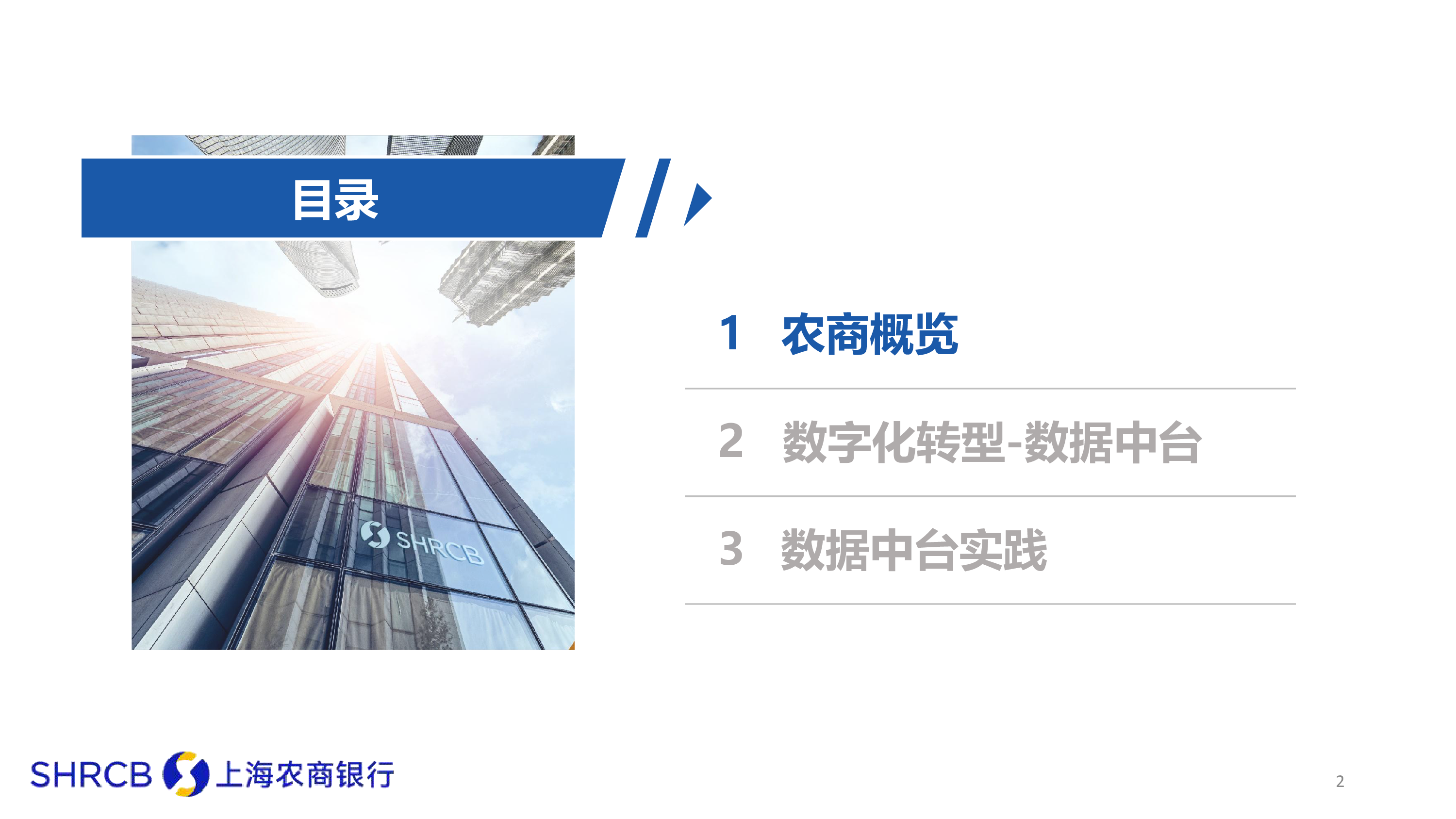 上海农商行查晓隽数字化转型-数据中台实践分享