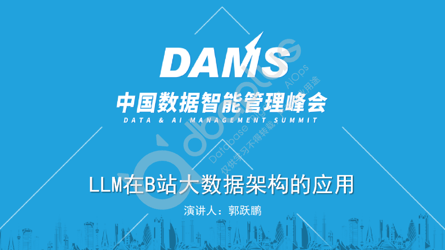 1-5郭跃鹏-LLM在B站大数据架构中的应用落地