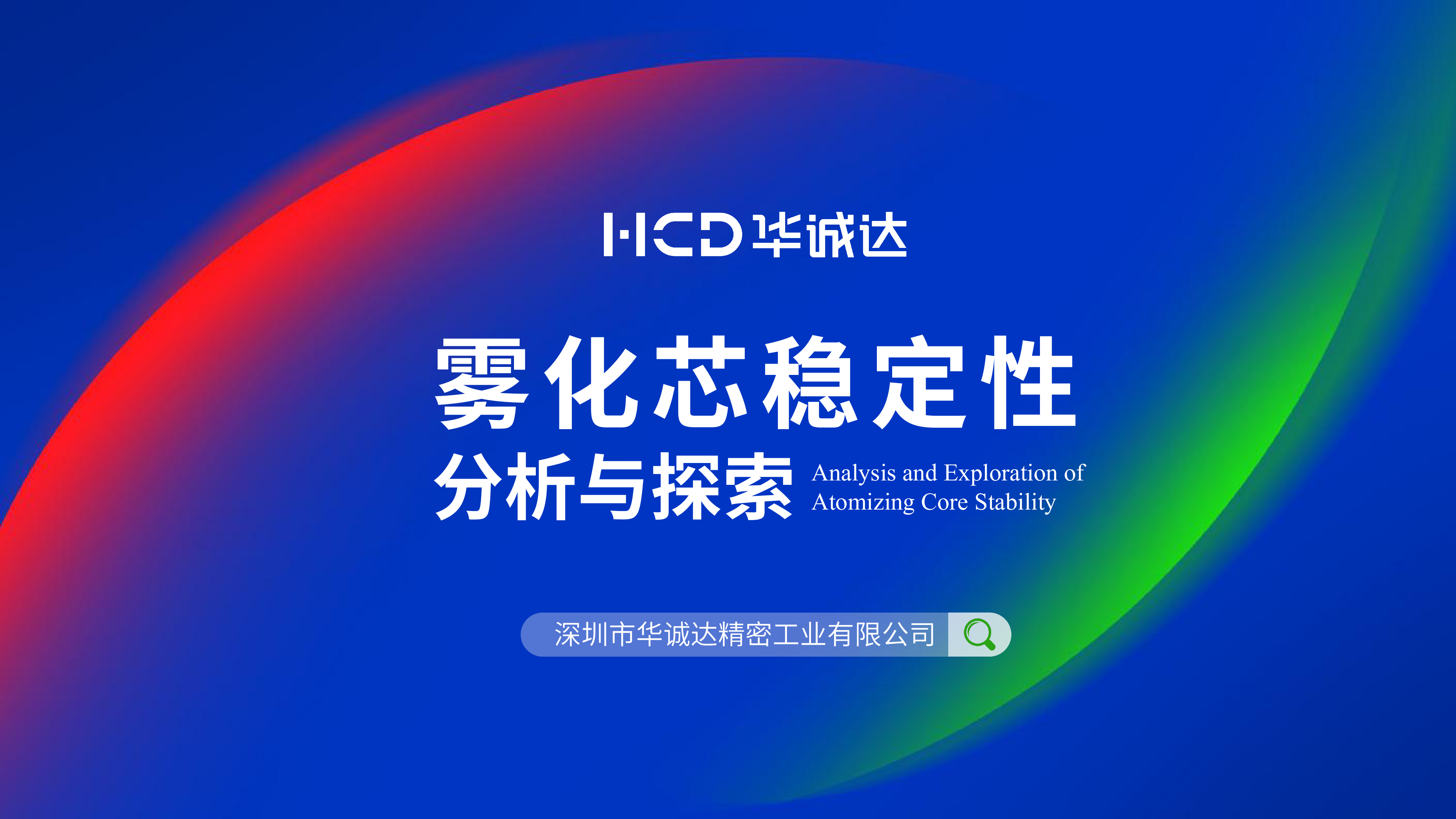 华诚达雾化芯稳定性分析与探索印刷版