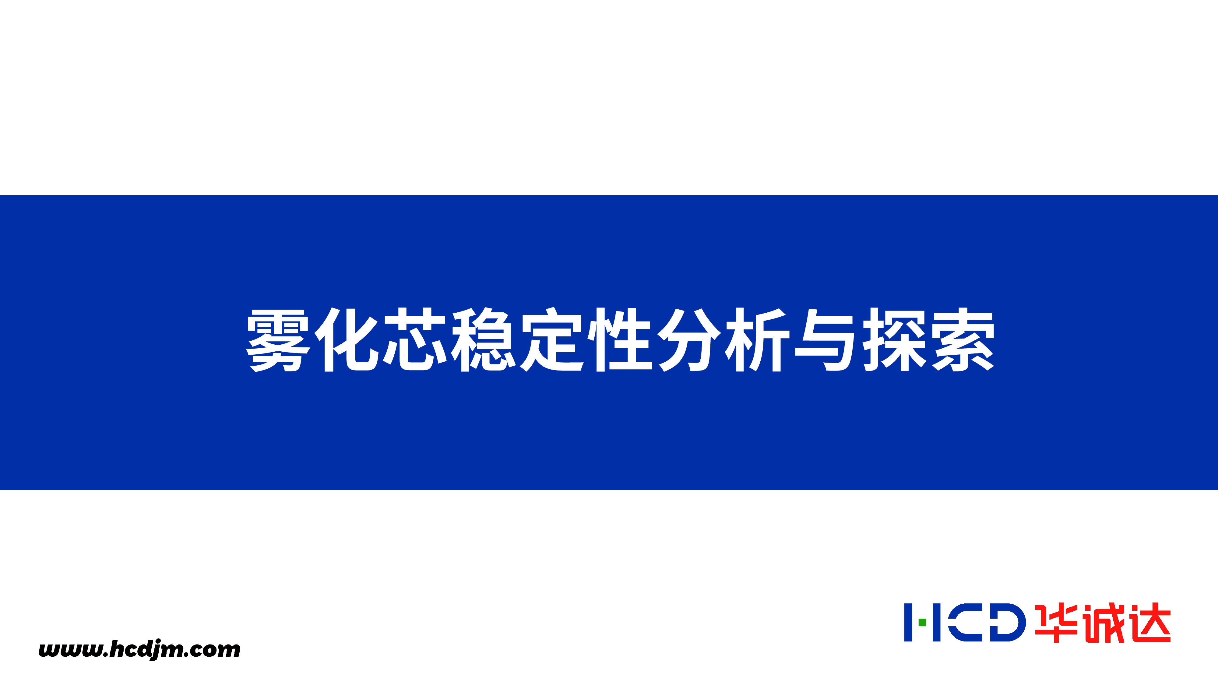 华诚达雾化芯稳定性分析与探索印刷版