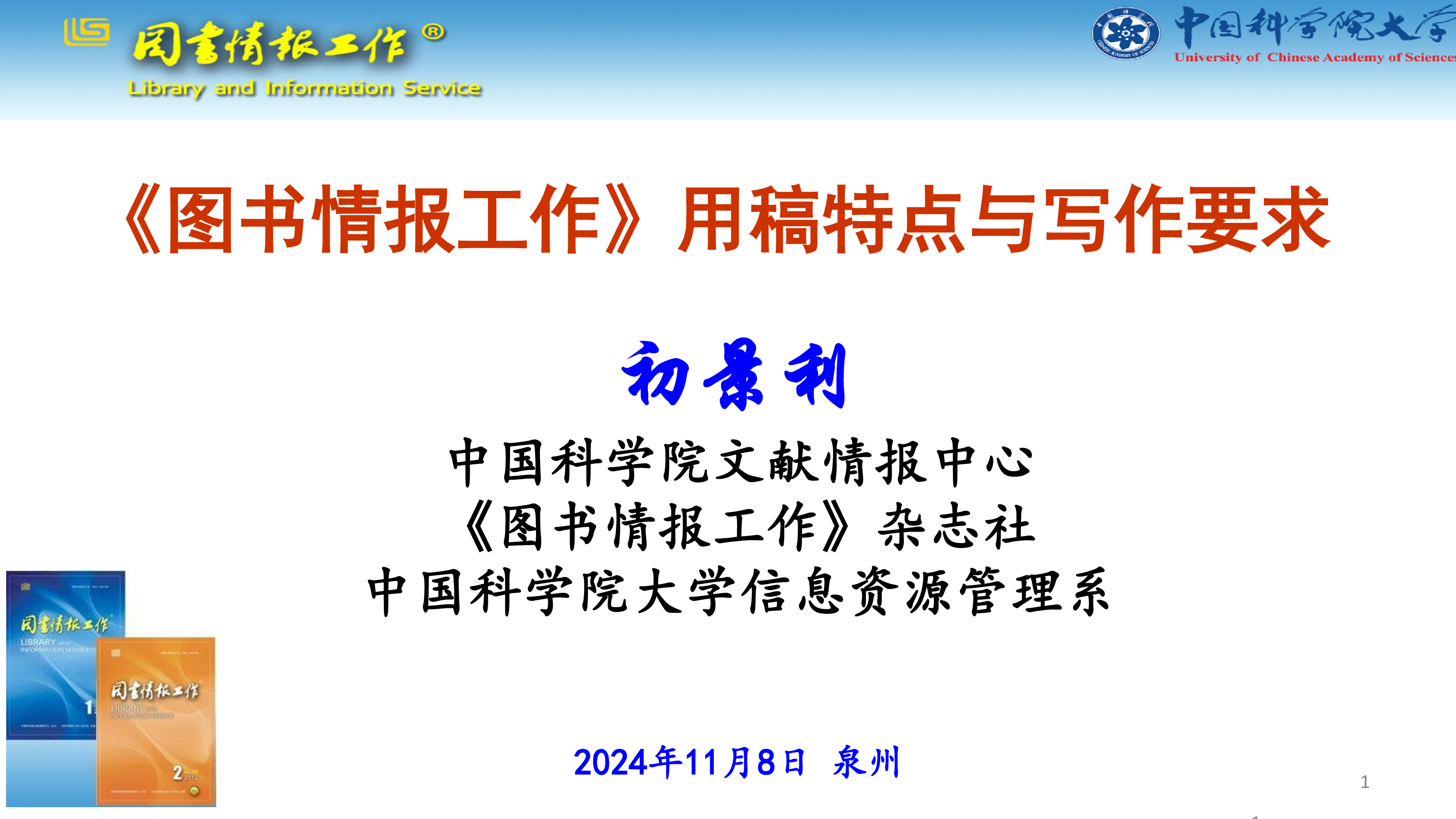 初景利-图书情报工作用稿特点与写作要求