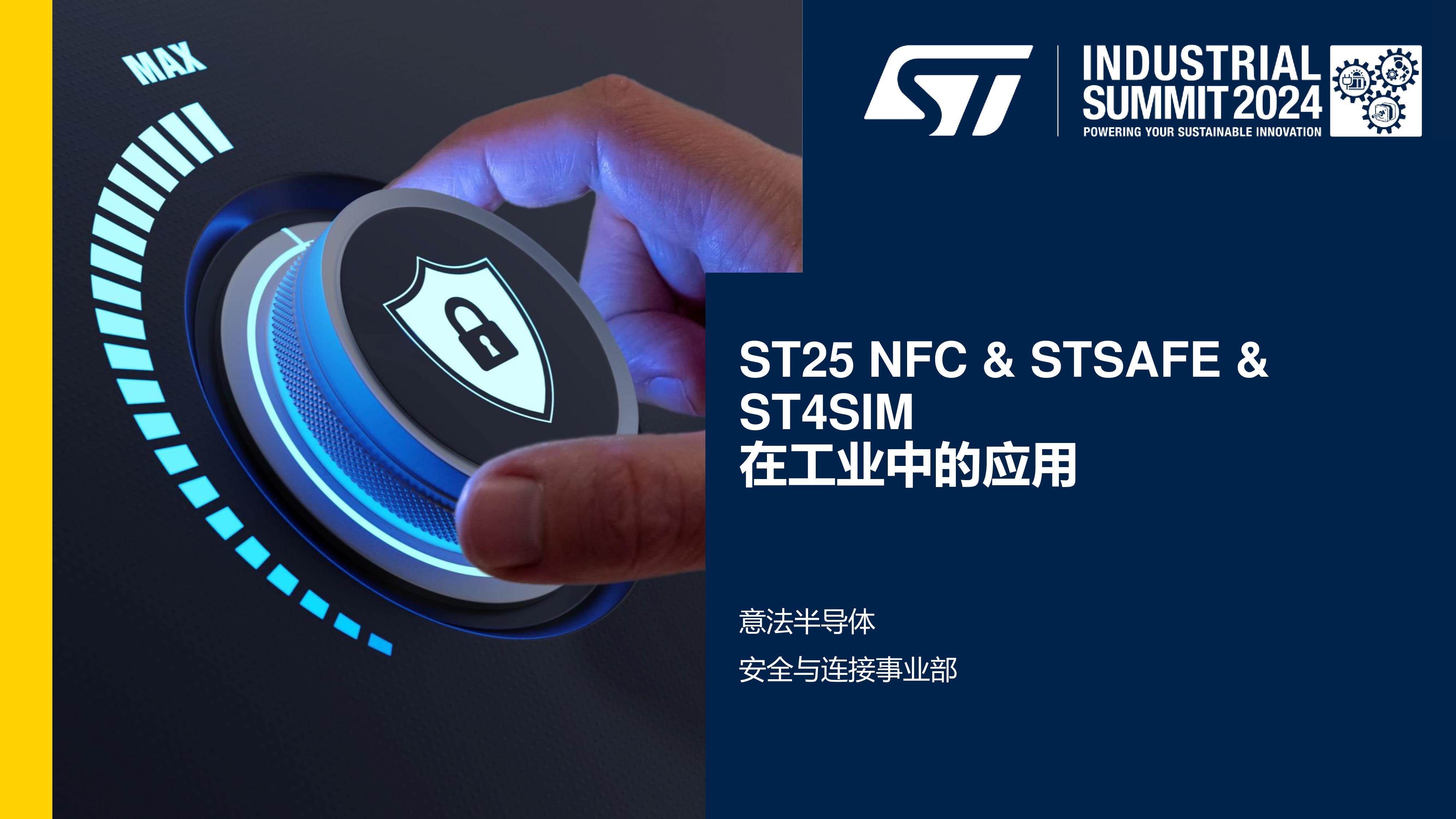 安全与连接在工业中的应用