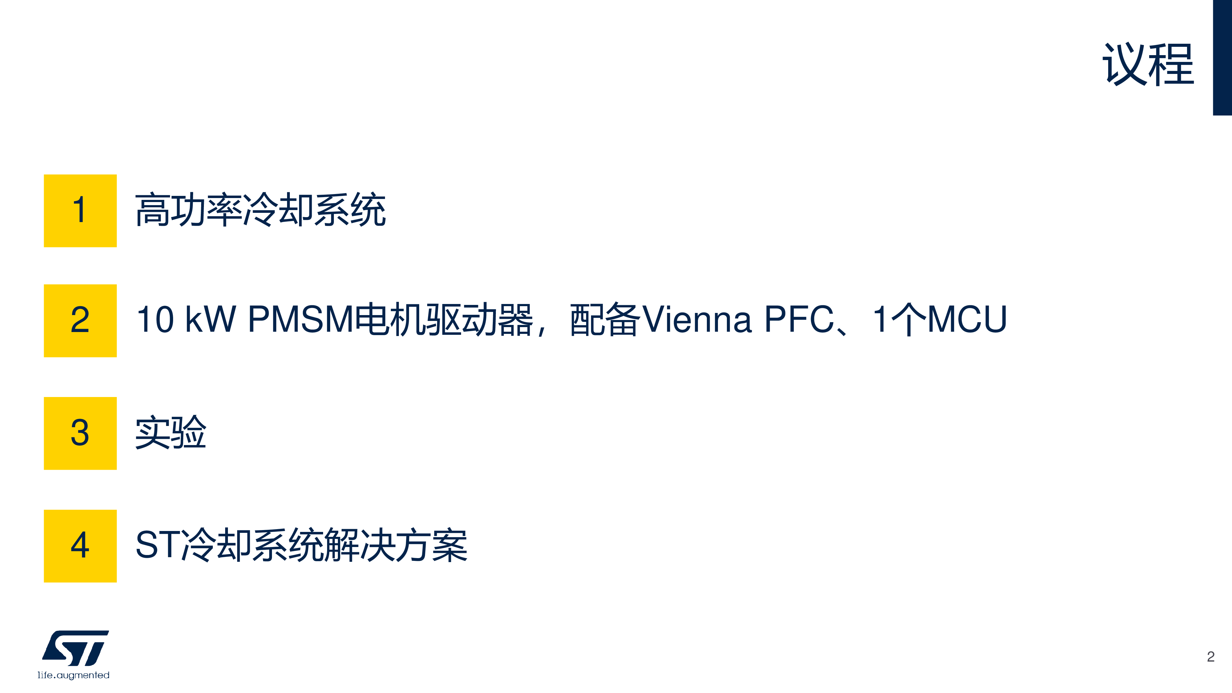 应用于高功率冷却系统的ST电机控制解决方案暖通空调BESS数据中心