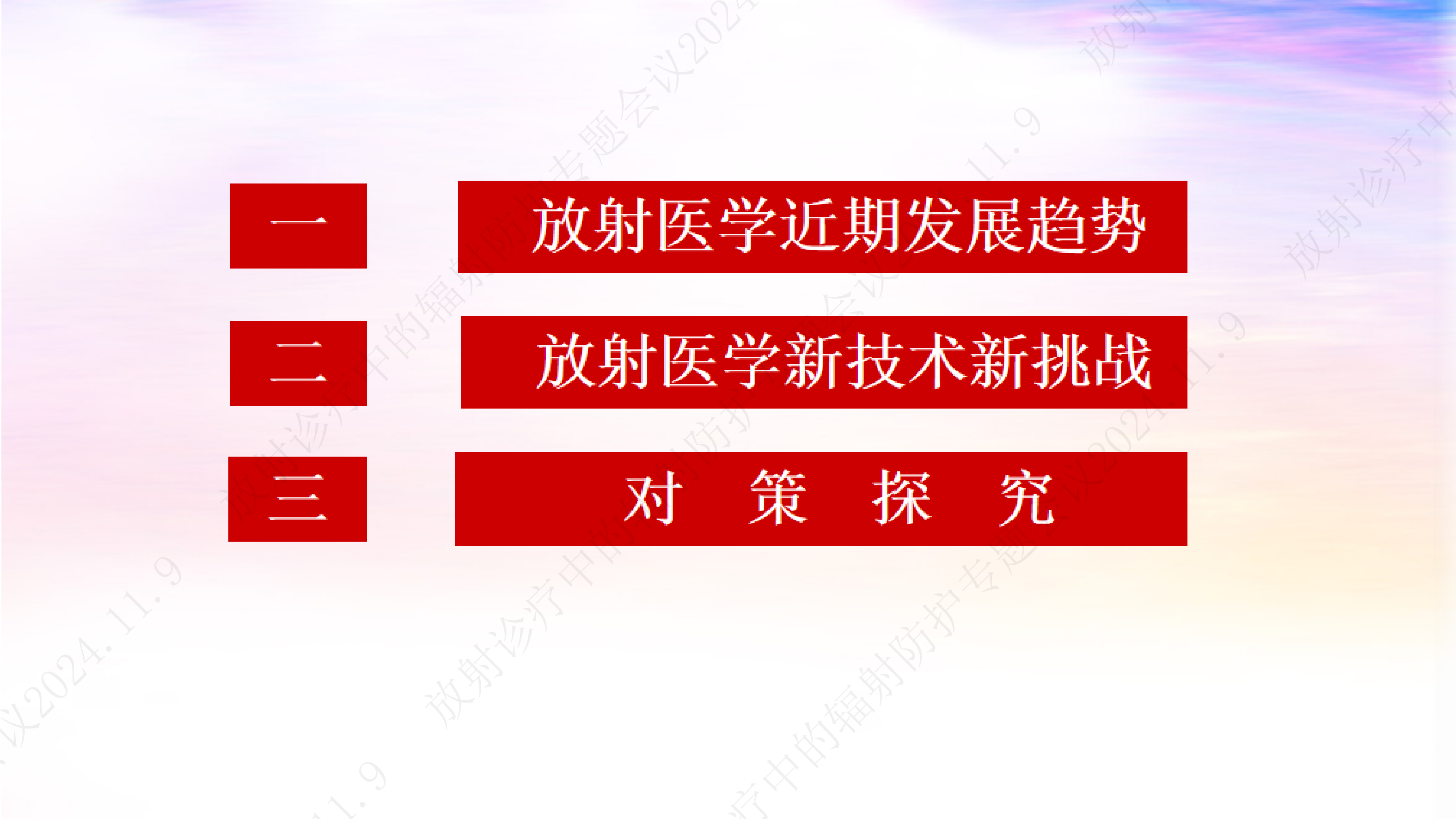 刘怡刚-辐射防护保障放射医学健康发展