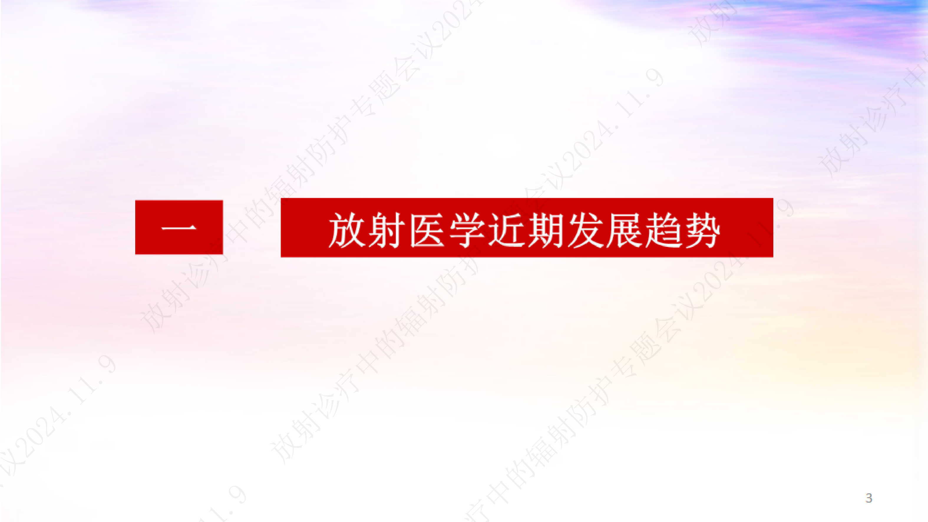 刘怡刚-辐射防护保障放射医学健康发展