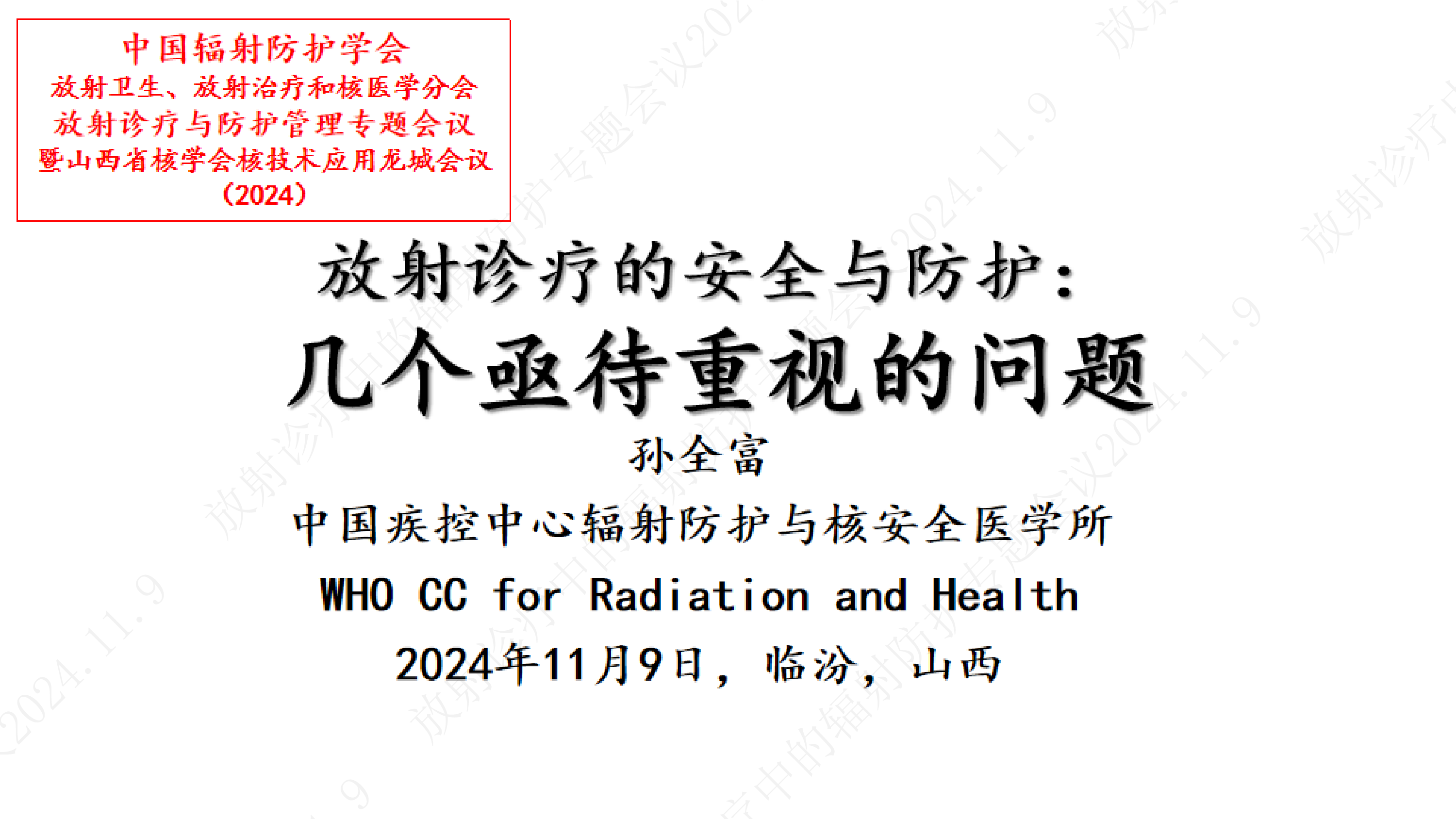 孙全富-放射诊疗的安全与防护几个亟待重视的问题