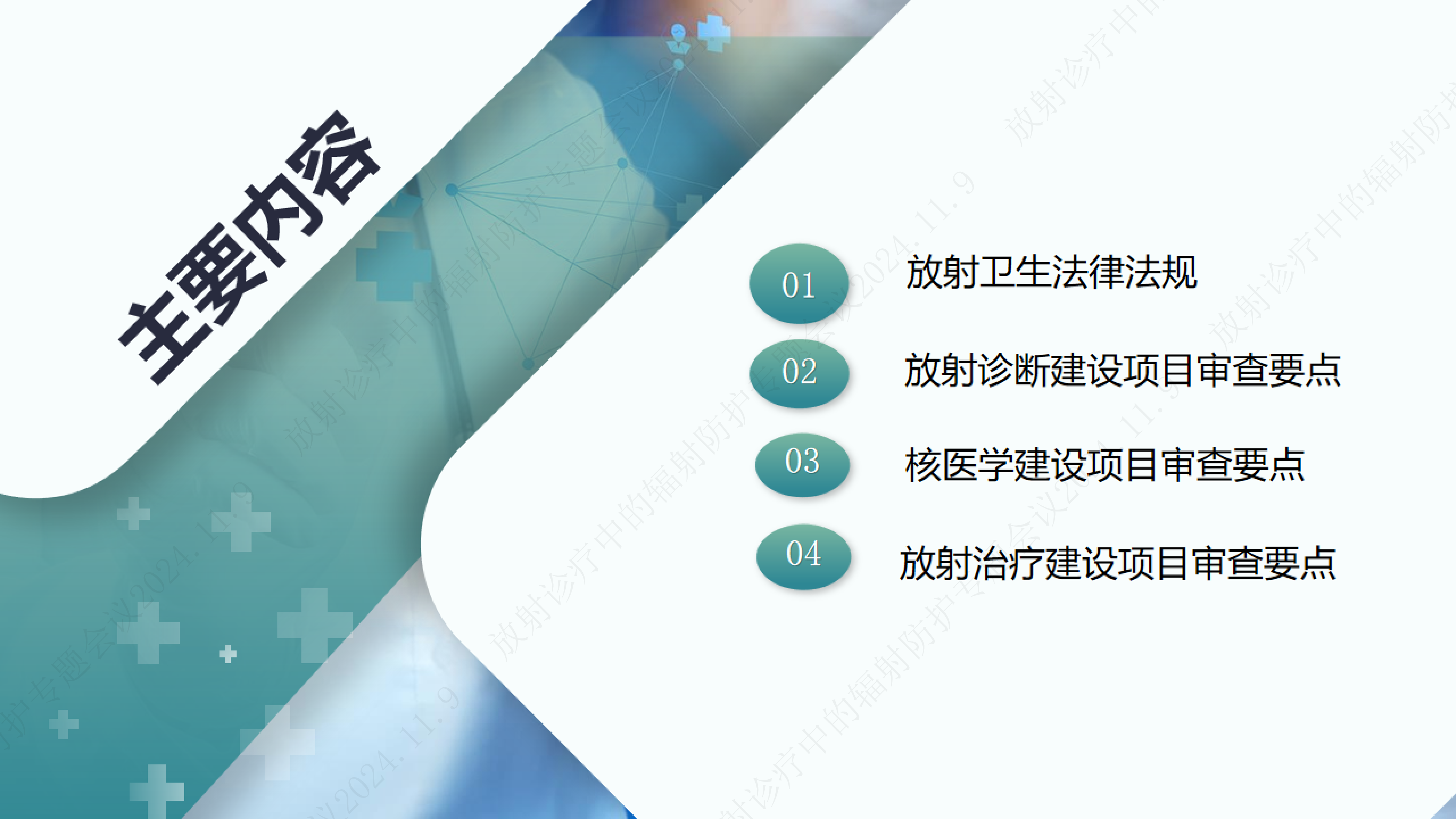 李宝欣-放射诊疗建设项目的卫生审查