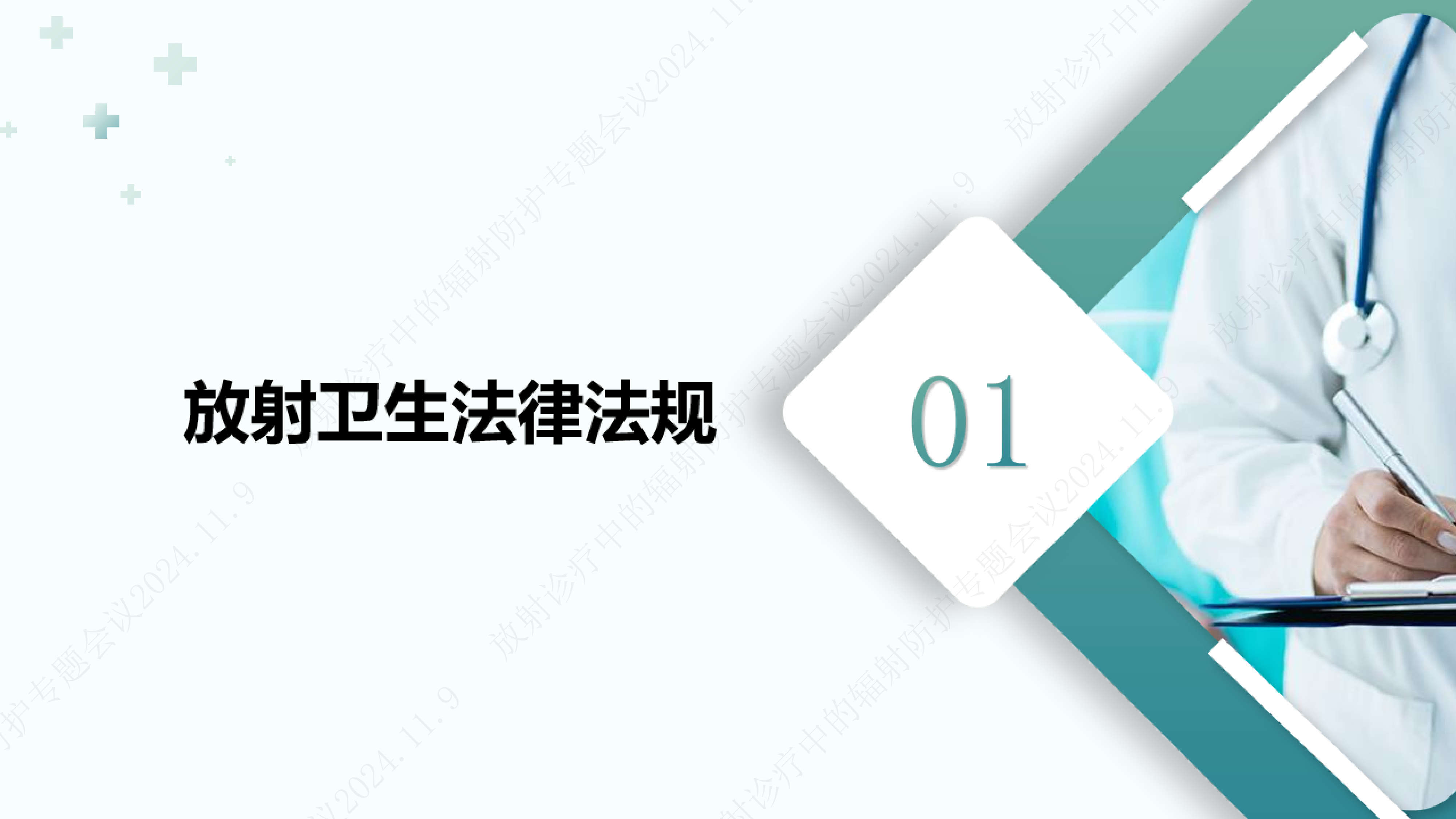 李宝欣-放射诊疗建设项目的卫生审查