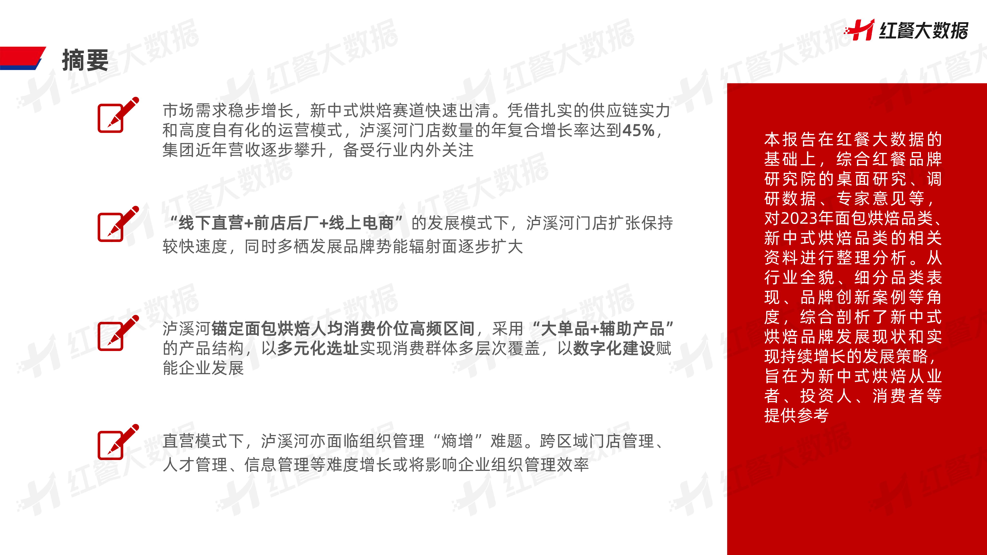 红餐品牌研究院2023新中式烘焙品牌持续增长策略研究报告-以泸溪河为例27页