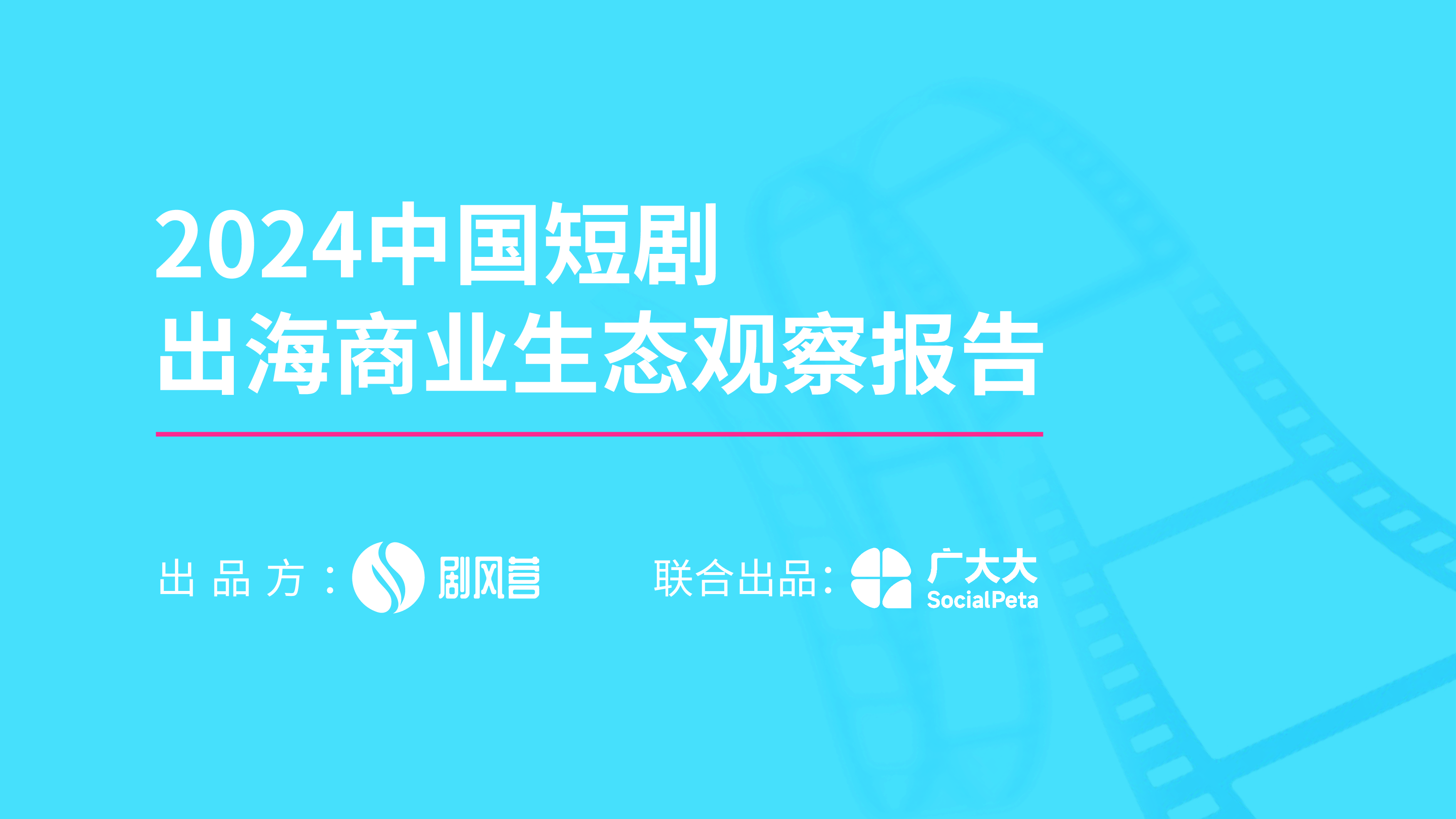 剧风营2024中国微短剧出海商业生态观察报告35页
