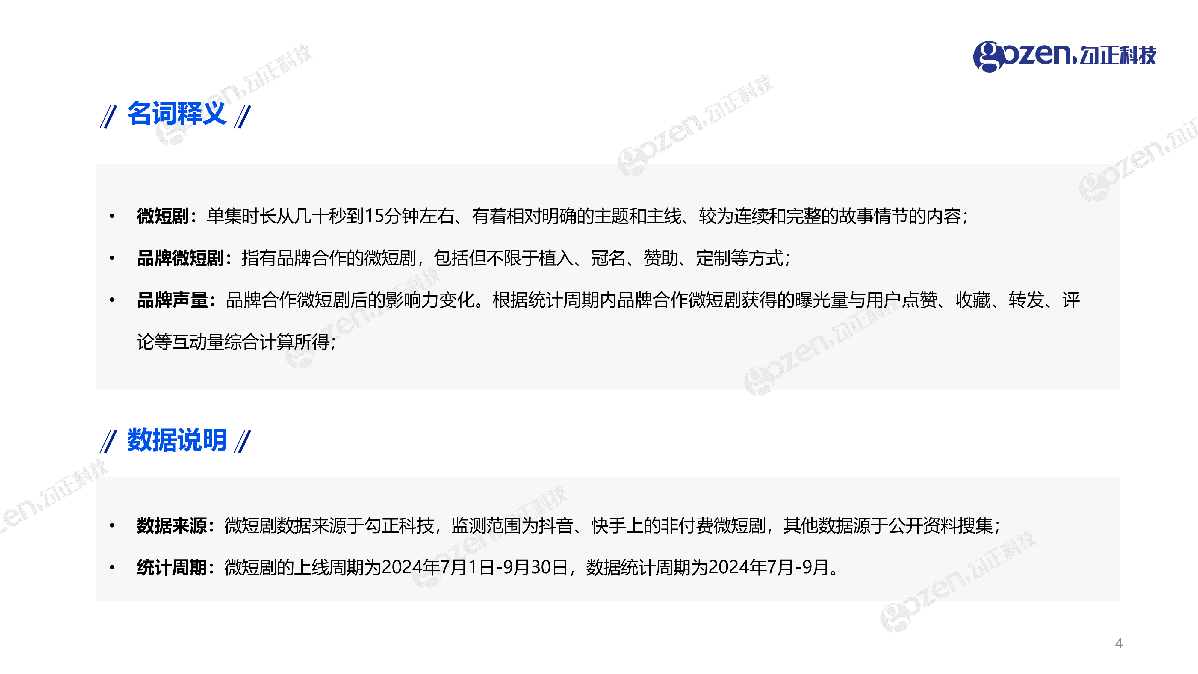 勾正科技2024年Q3微短剧行业观察与营销指南报告24页