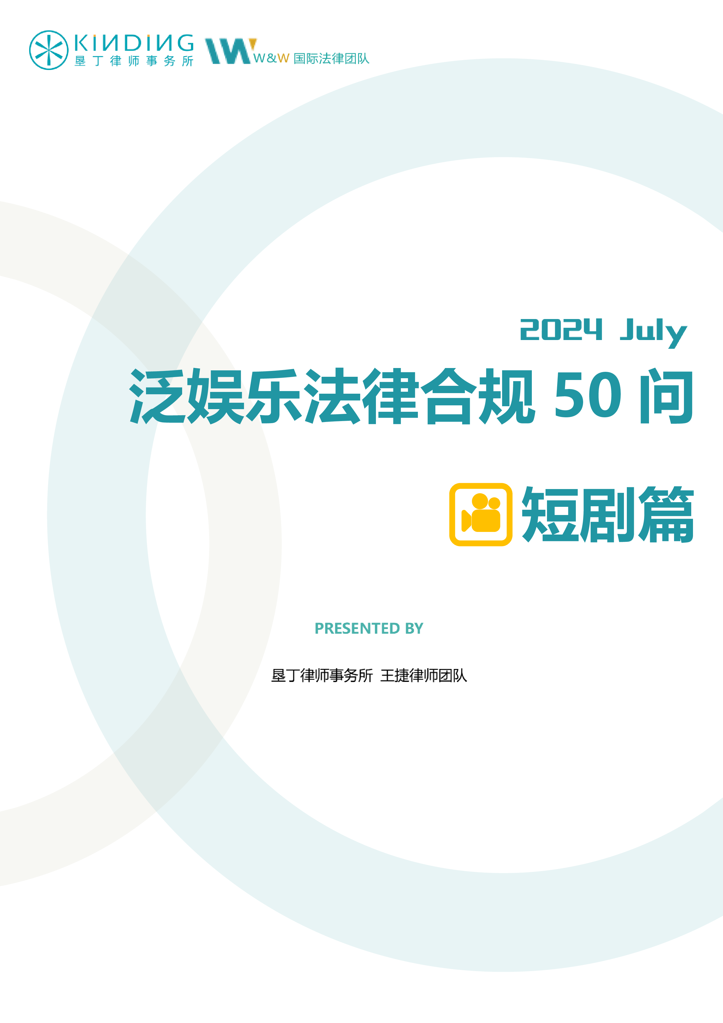 垦丁2024泛娱乐法律合规50问短剧篇44页
