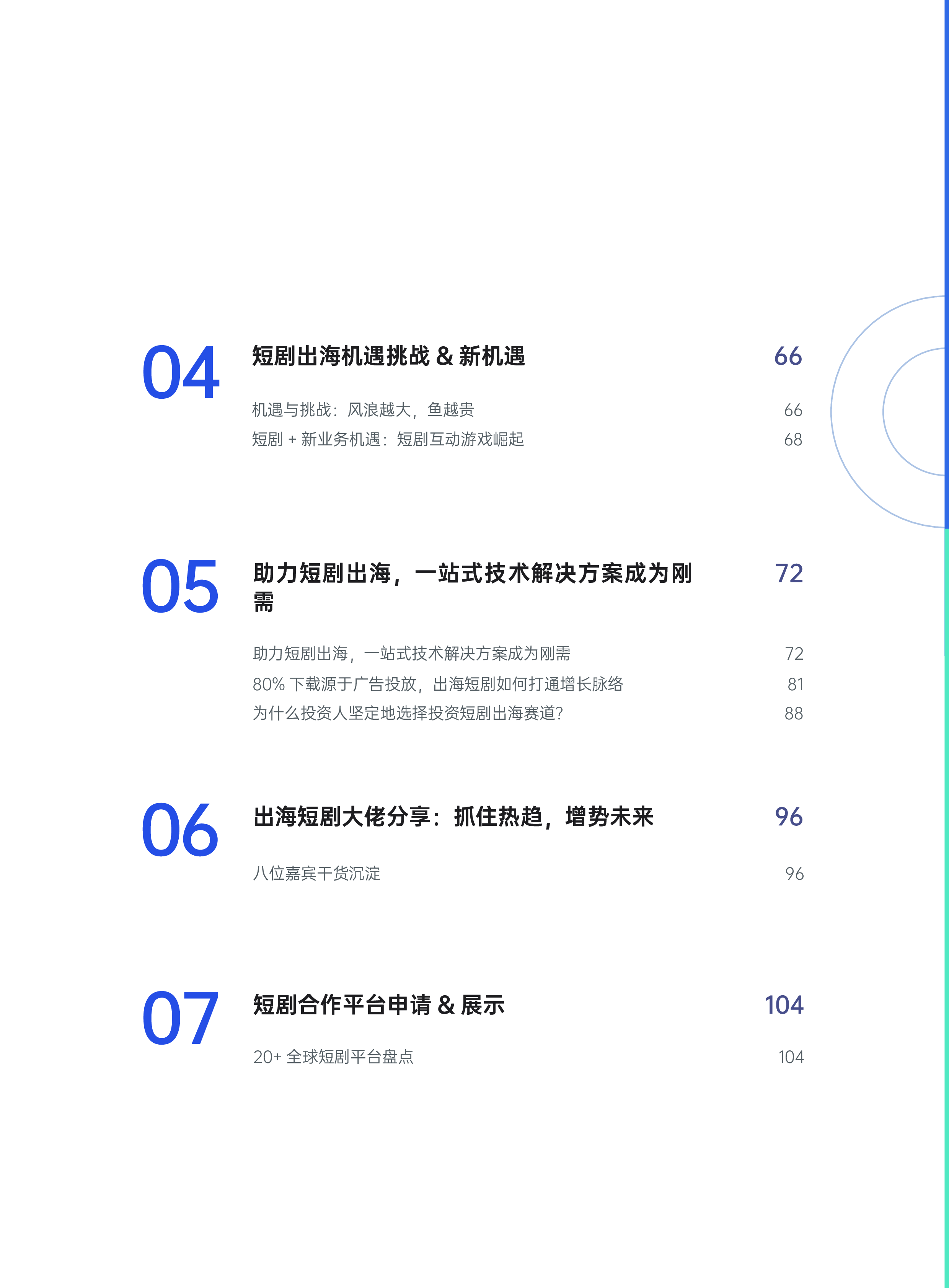 扬帆出海腾讯云音视频2024短剧出海白皮书-百亿新蓝海短剧出海全球化107页