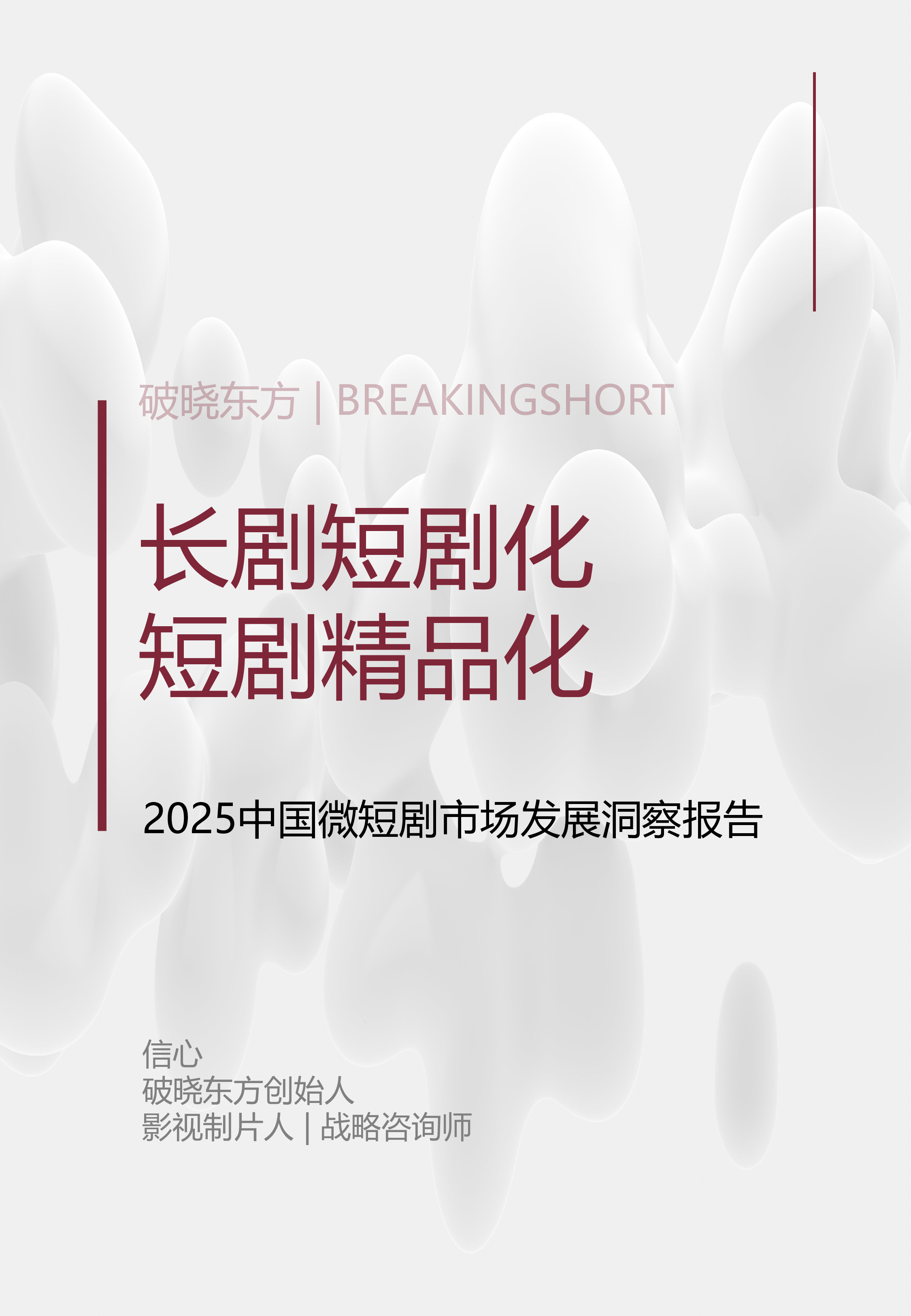 破晓东方2025微短剧市场发展洞察报告35页
