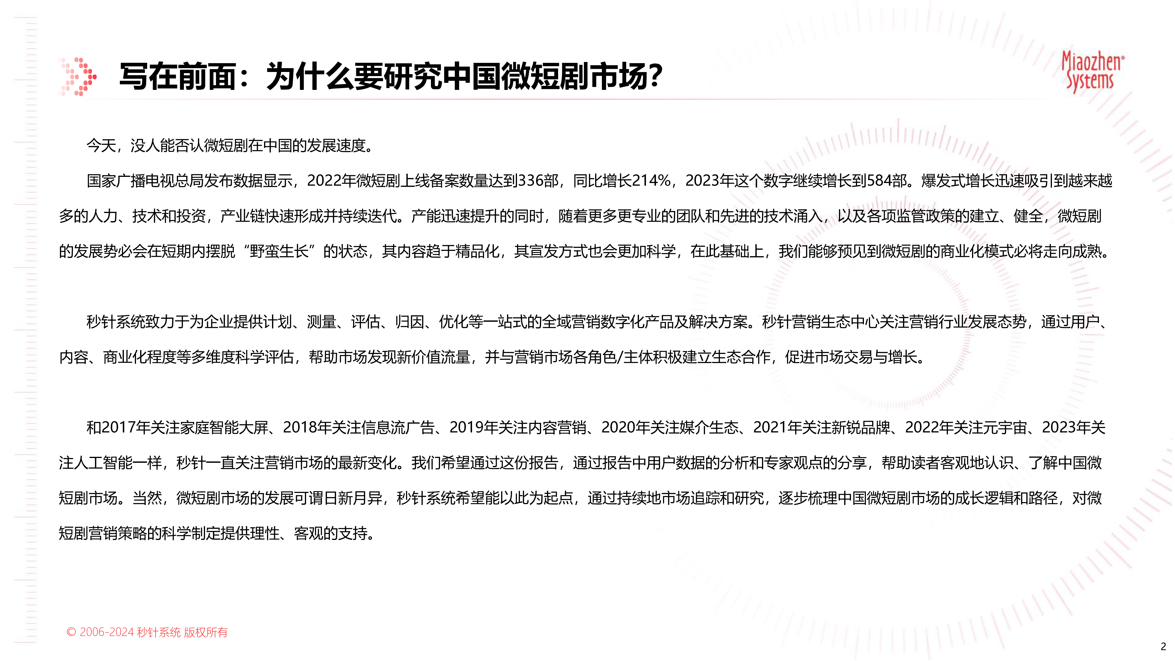 秒针2024中国微短剧市场发展研究报告64页