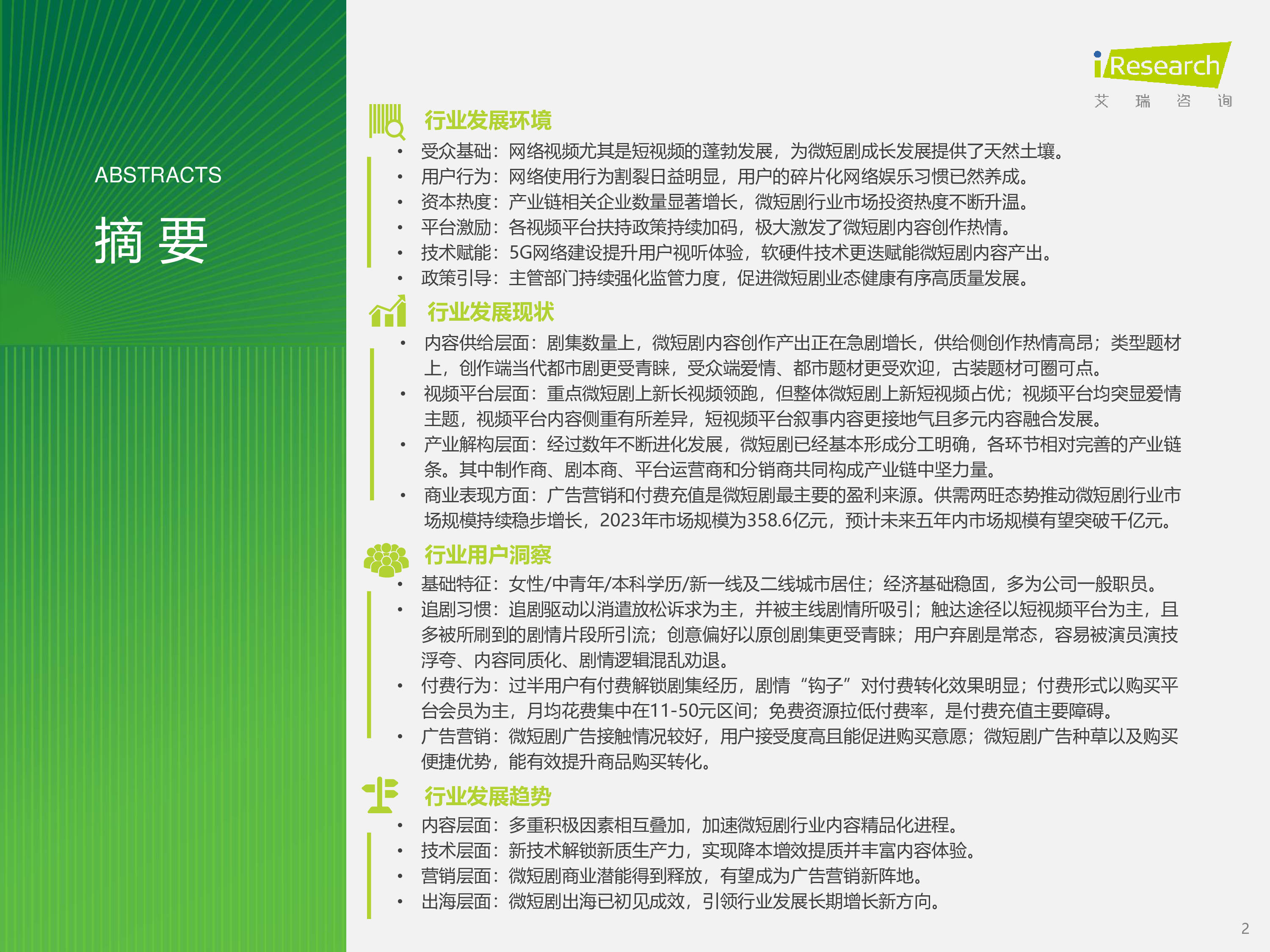 艾瑞咨询2024年中国微短剧行业研究报告59页