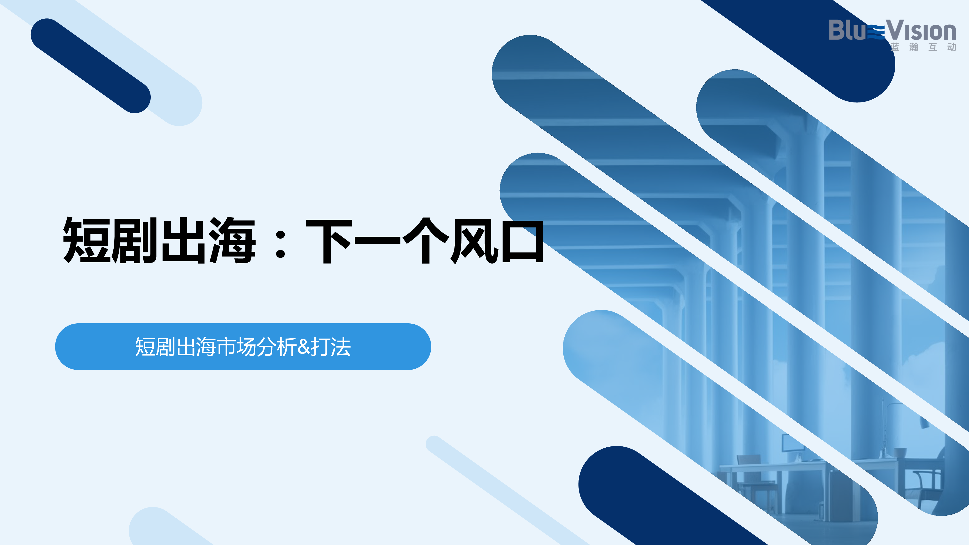 蓝瀚互动短剧出海下一个风口-短剧出海市场分析打法202347页