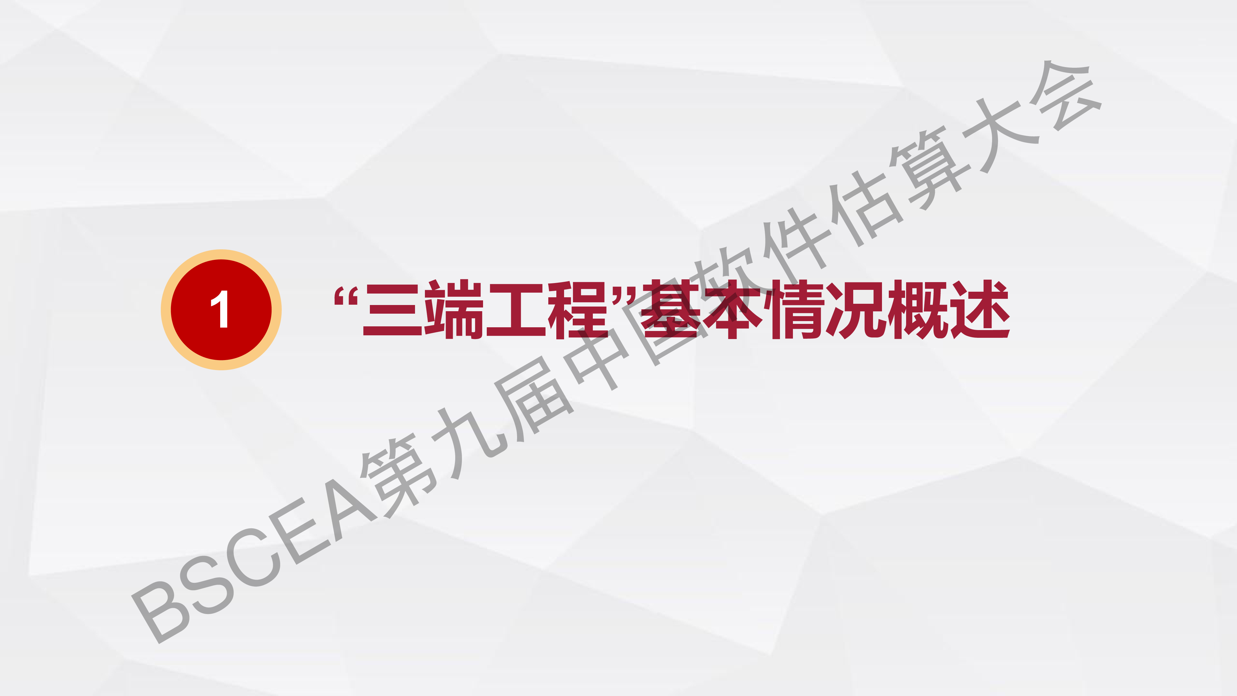 06-软件规模度量案例分享安徽省三端体系能力提升工程安徽省大数据中心综合部部长汪睿