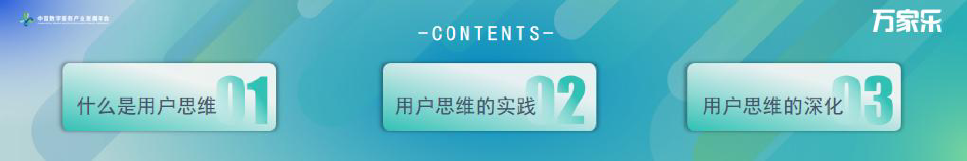 万家乐-潘俊辰浅谈用户思维