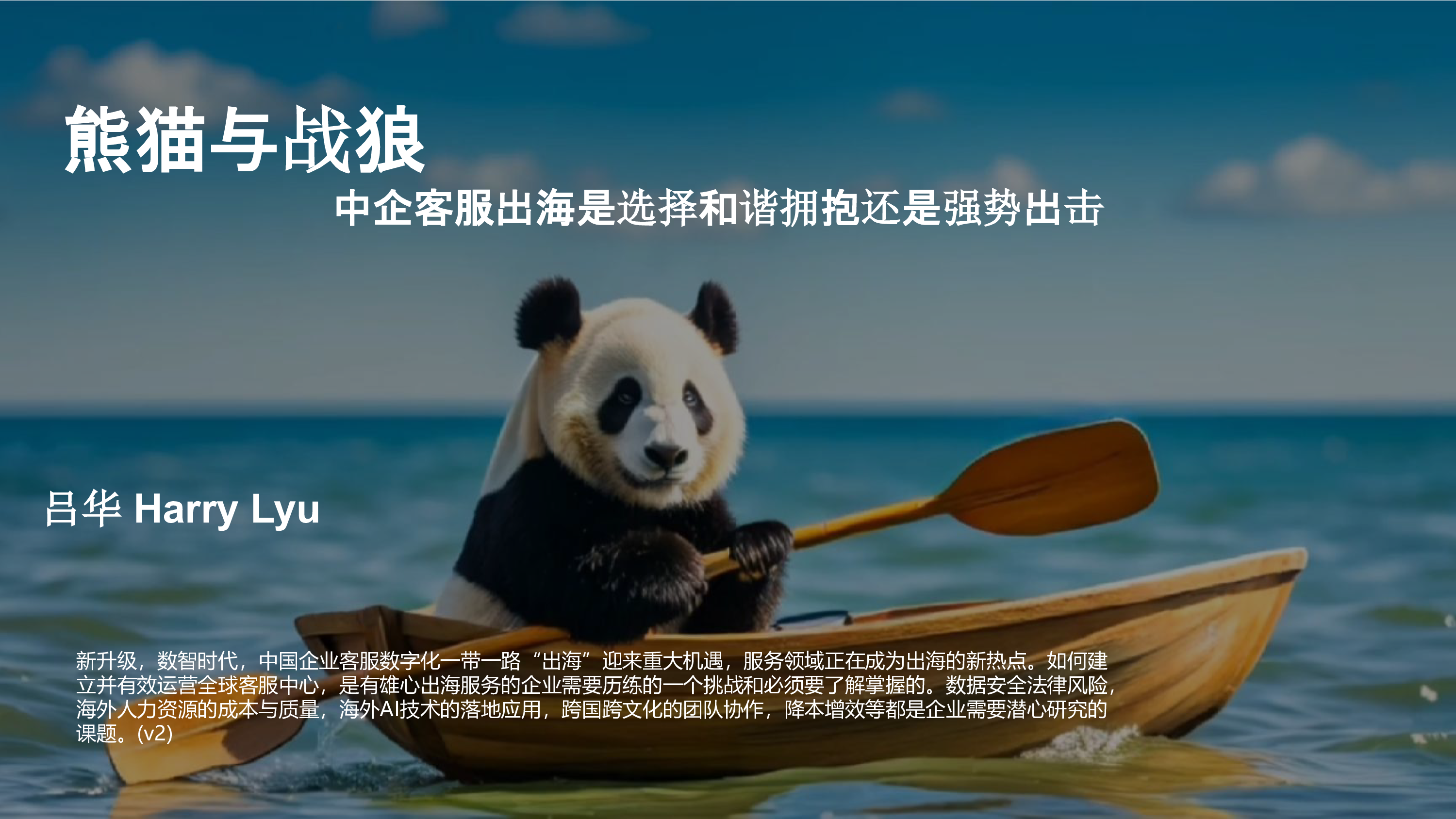 吕华熊猫与战狼中企出海是选择和谐拥抱还是强势出击