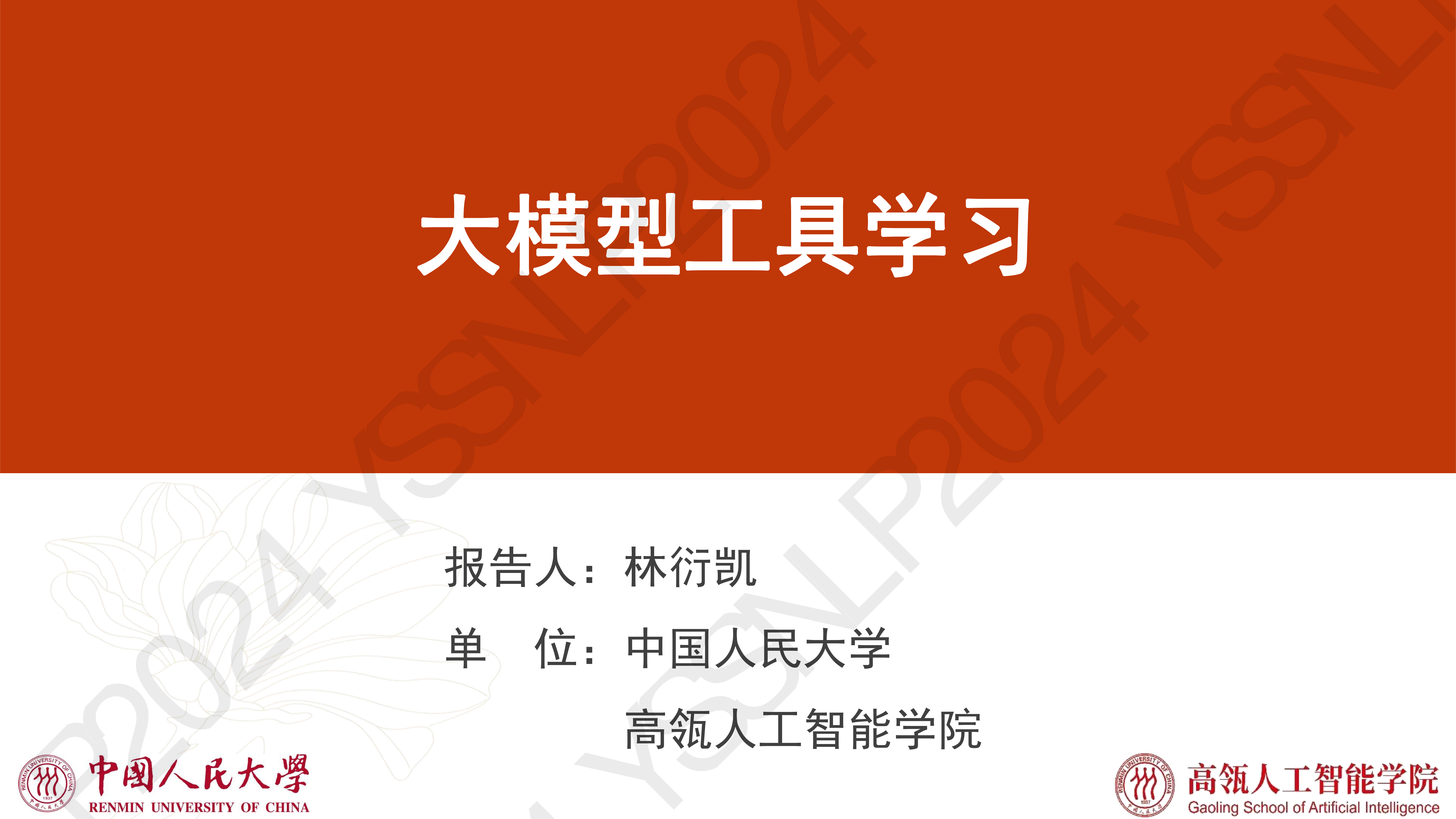 大模型工具学习-林衍凯
