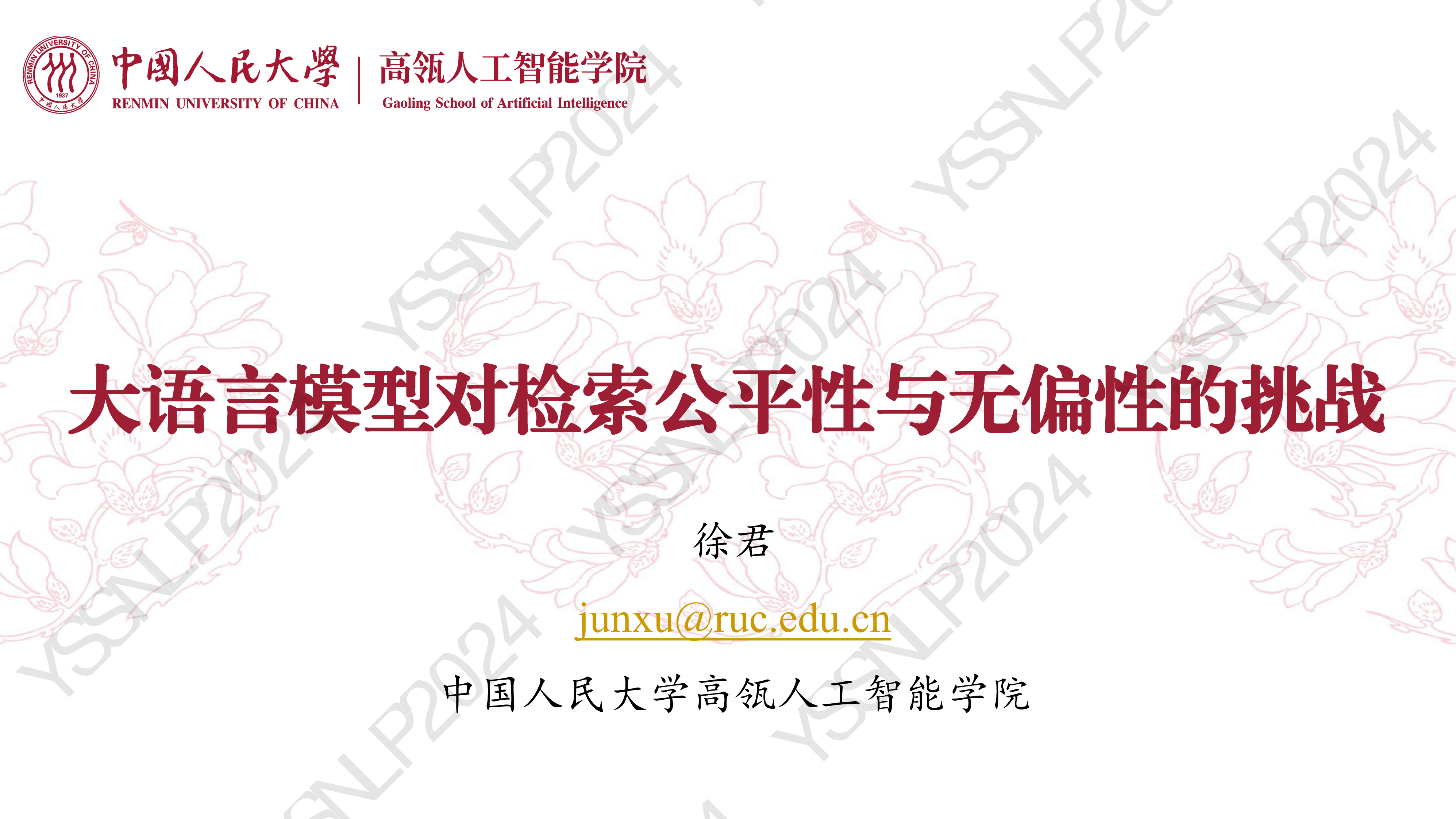大语言模型对检索公平性与无偏性的挑战