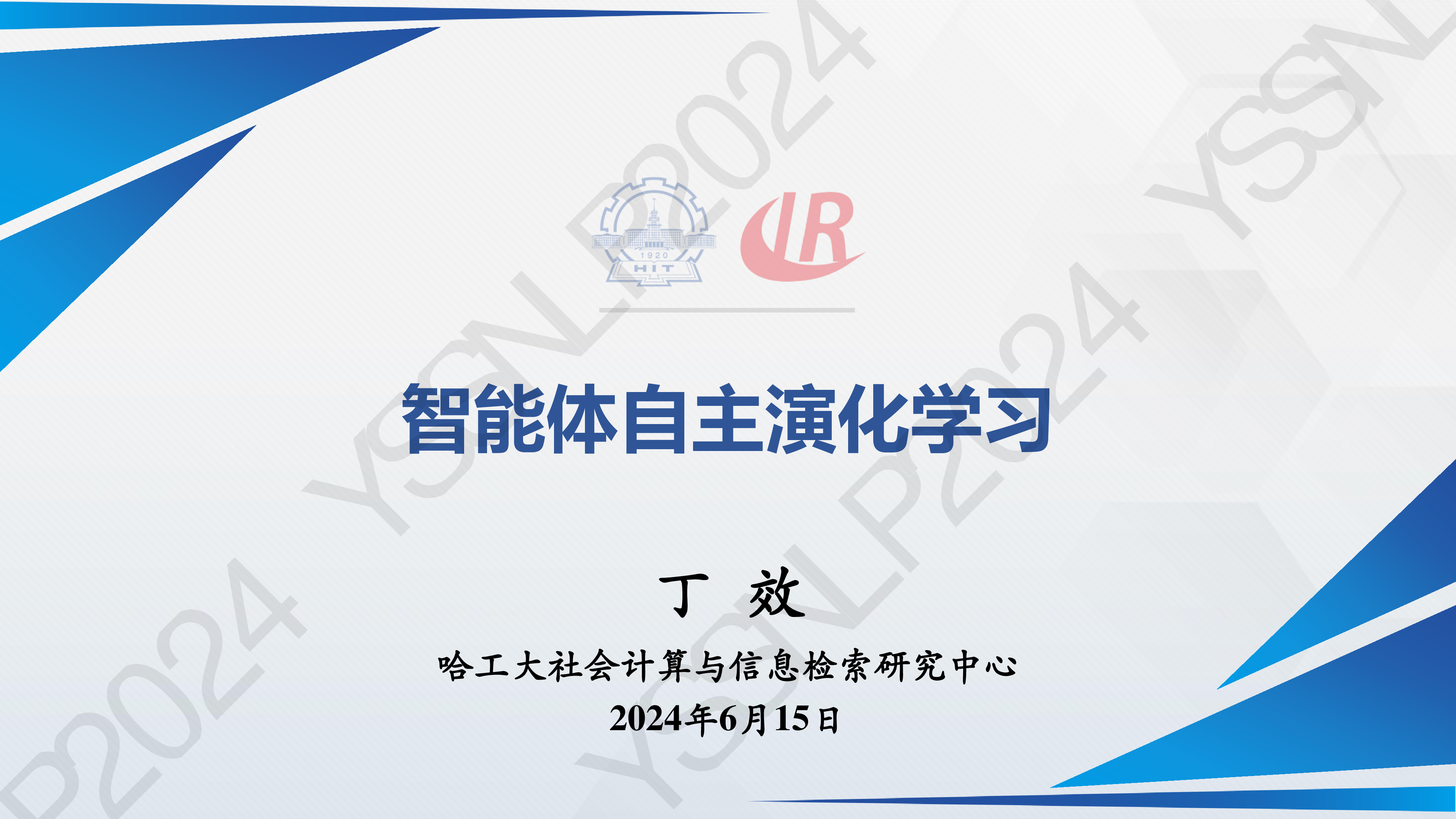 智能体自主演化学习-丁效