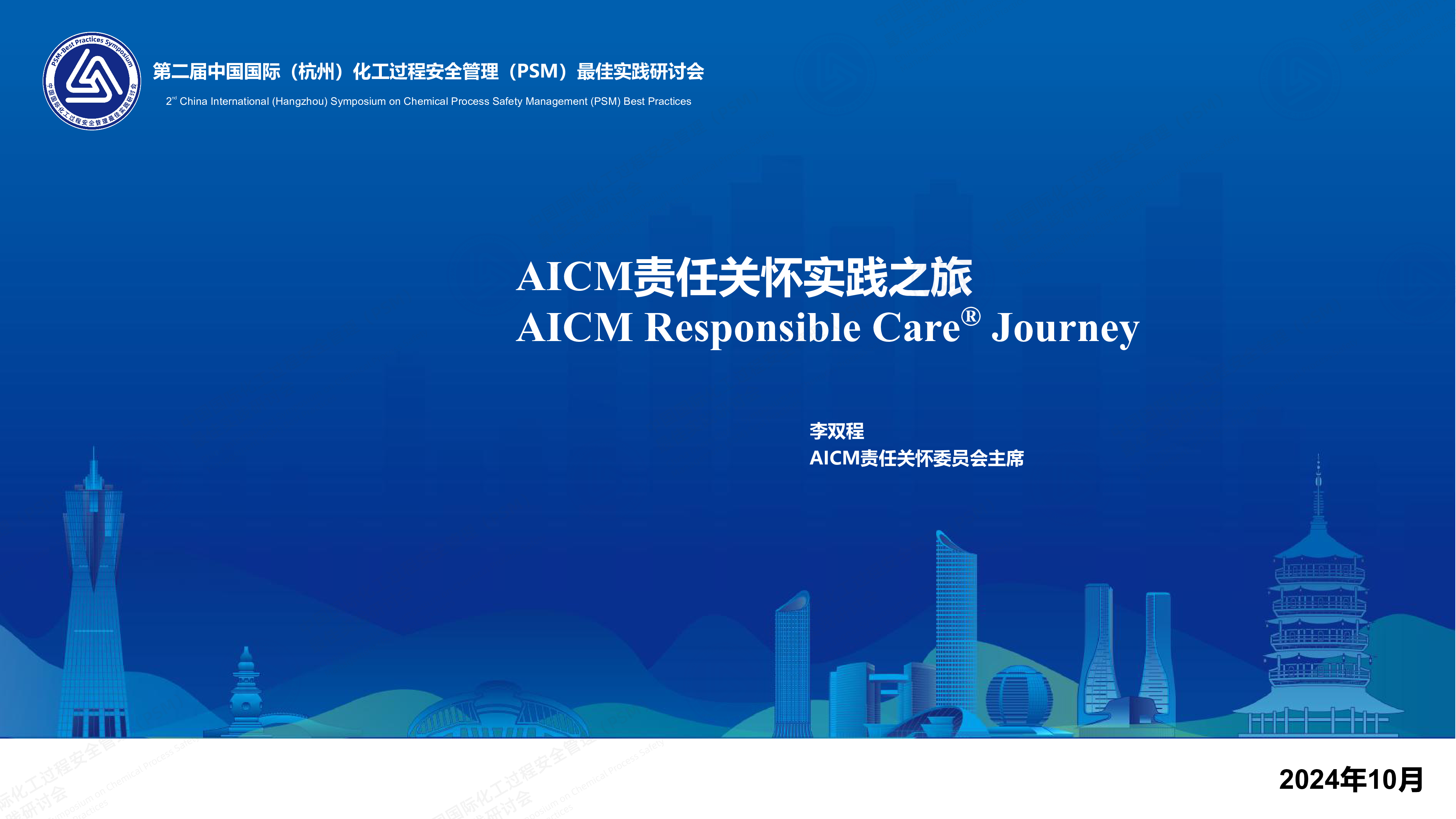 AICM责任关怀之旅-李双程